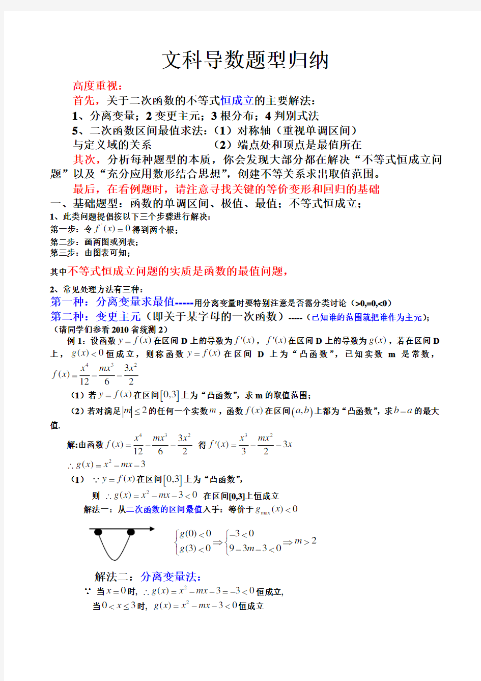 高考数学导数题型归纳(文科)-