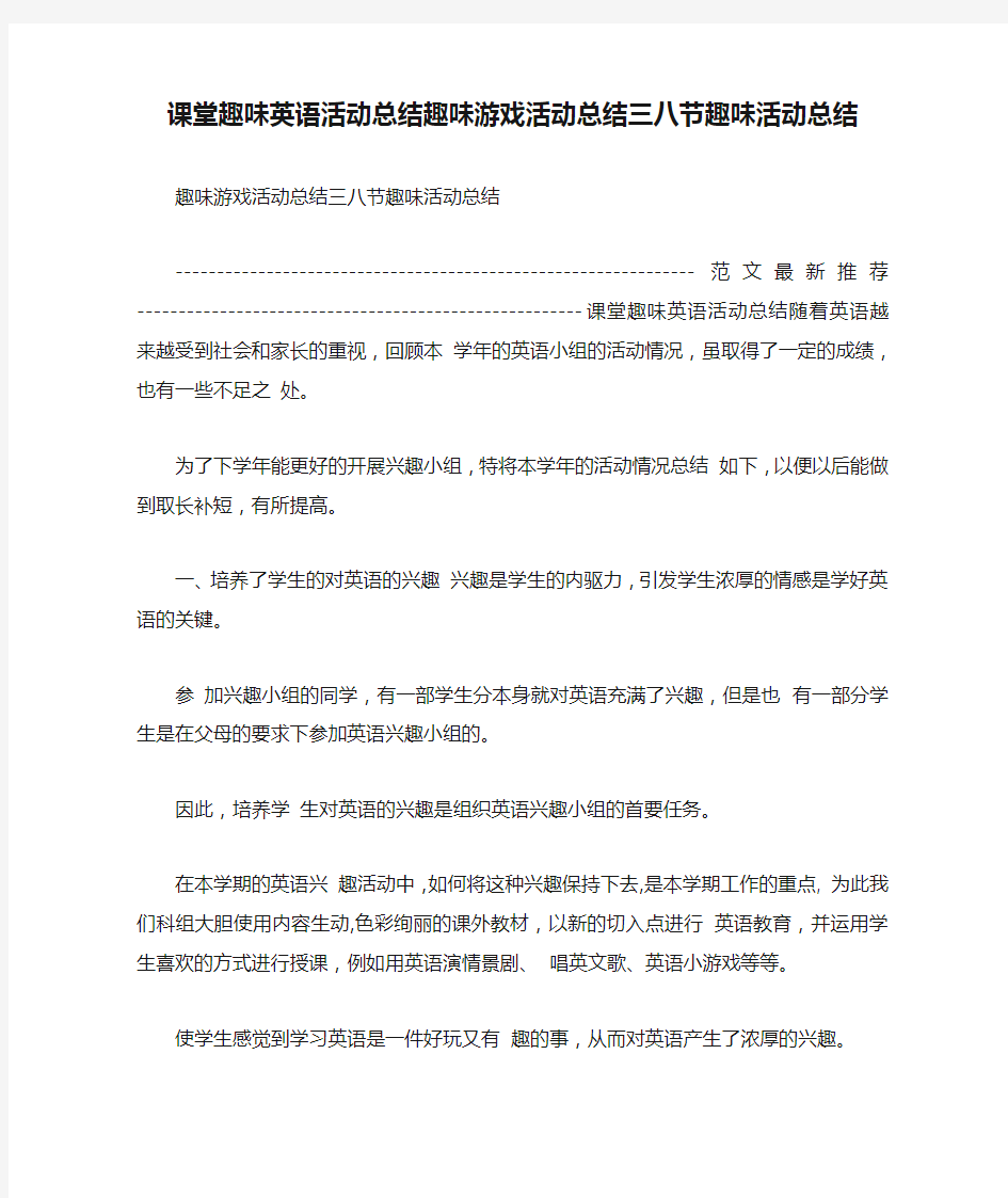 课堂趣味英语活动总结趣味游戏活动总结三八节趣味活动总结