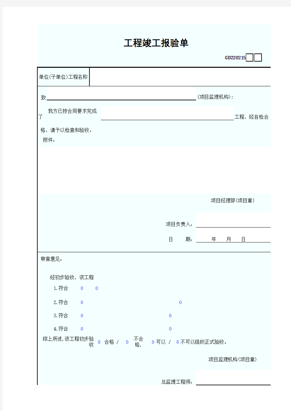 工程竣工报验单