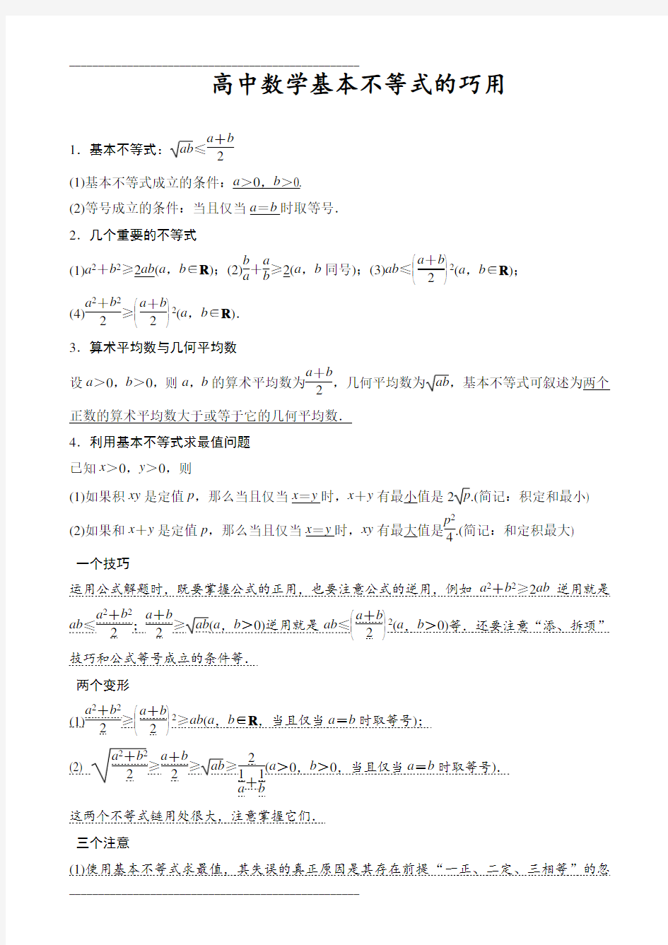 高中数学基本不等式知识点归纳及练习题00294