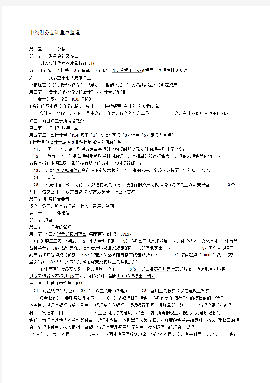 中级财务会计重点整理