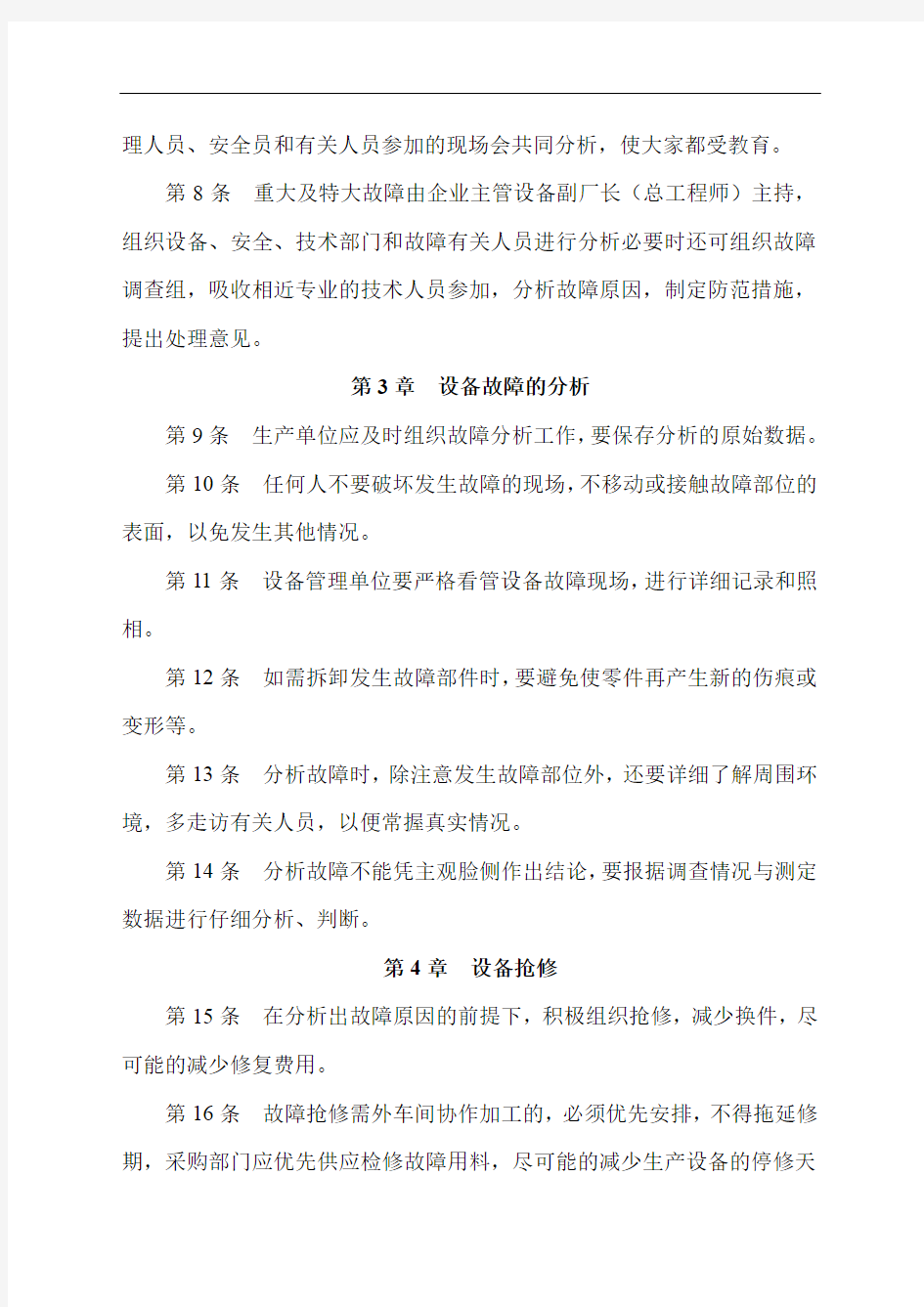 设备故障处理办法