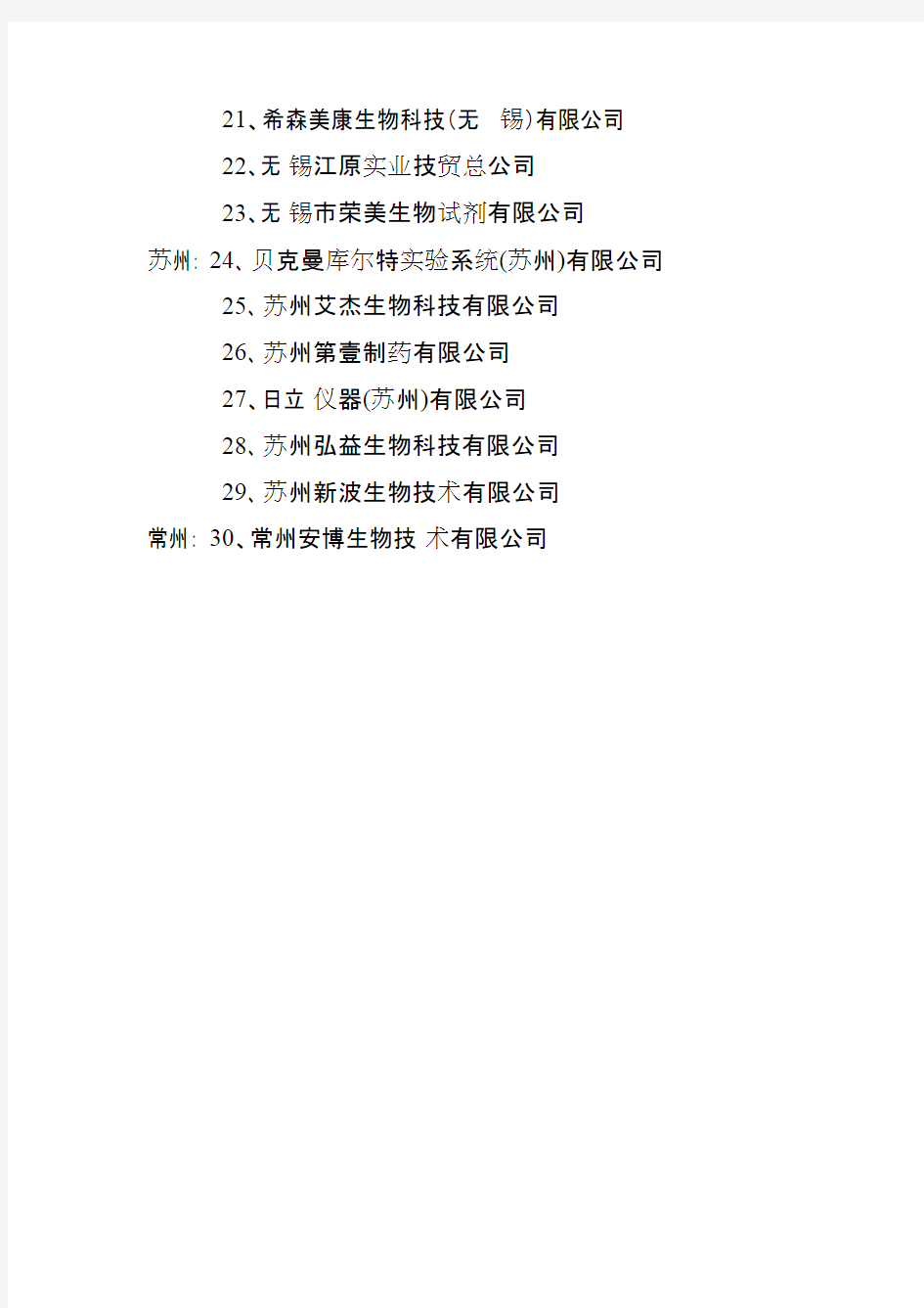 江苏省体外诊断试剂生产企业名单