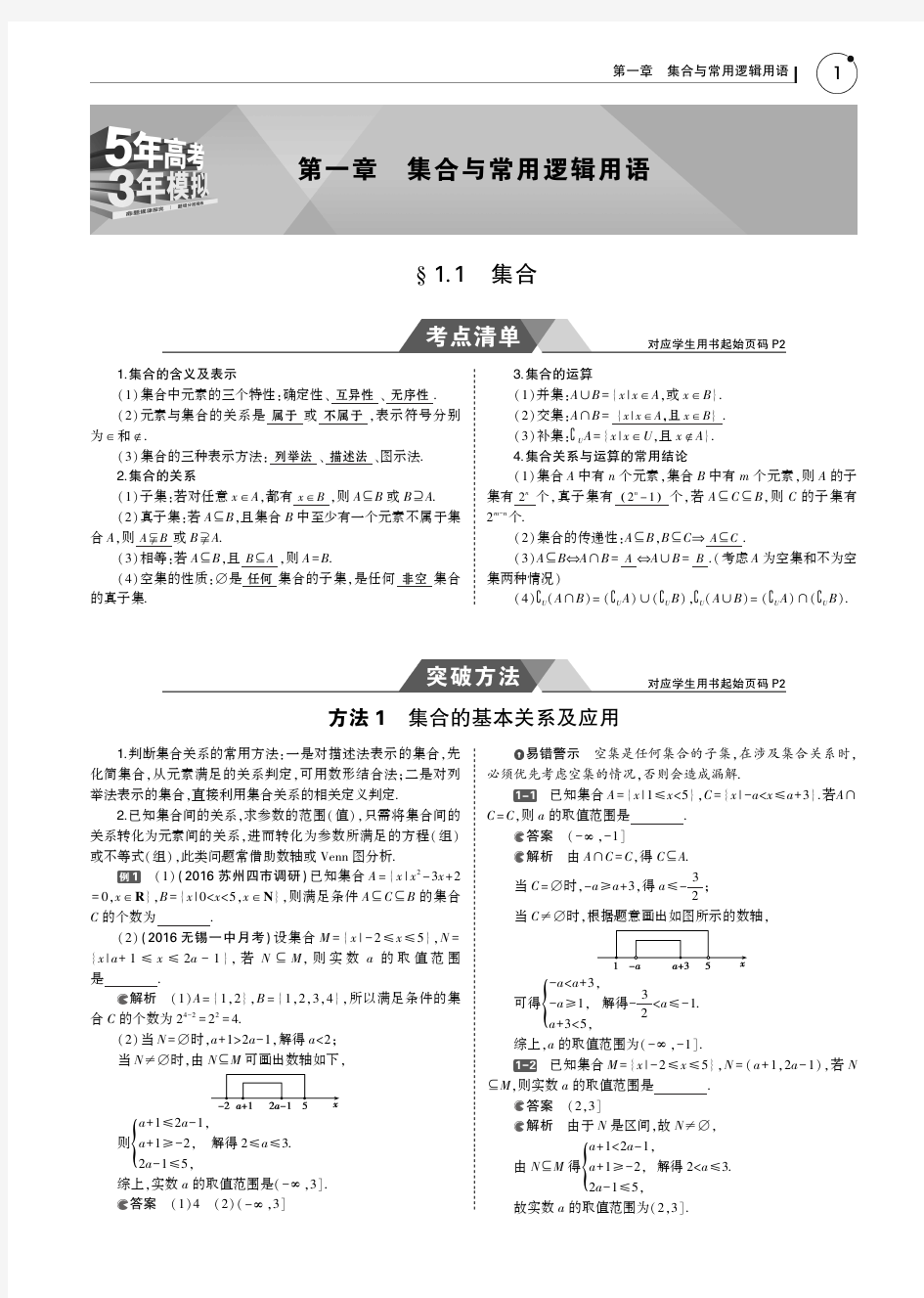 2019版高考数学(5年高考3年模拟)B版(江苏专用)教师用书：集合+PDF版含答案