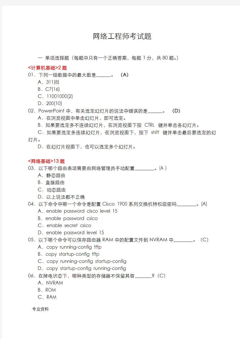 网络工程师(笔考试题100题)