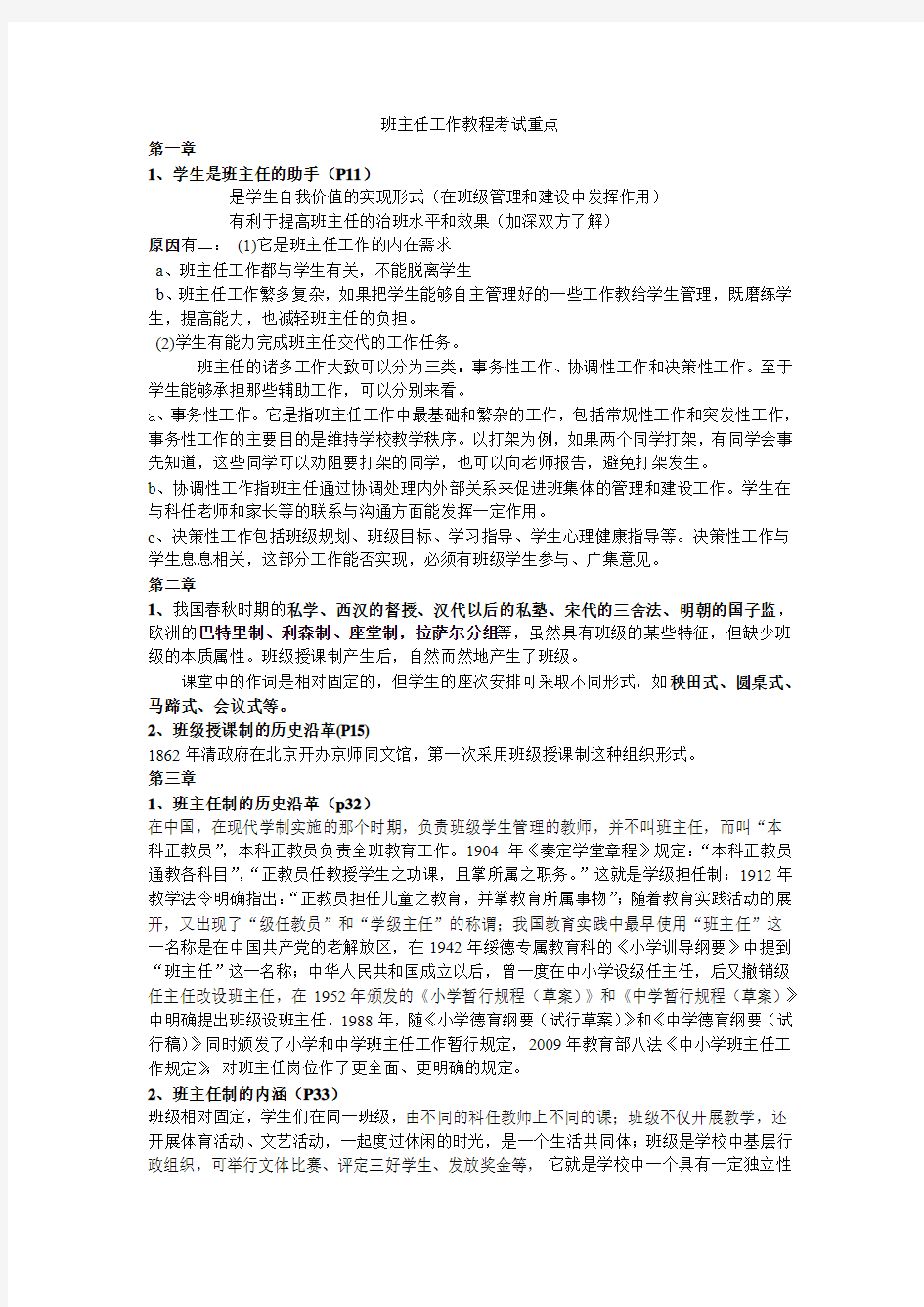 班主任工作教程考试重点