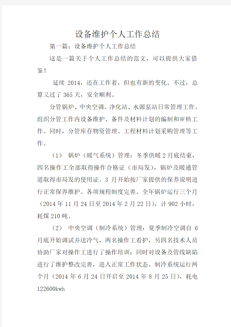 总结范文：设备维护个人工作总结