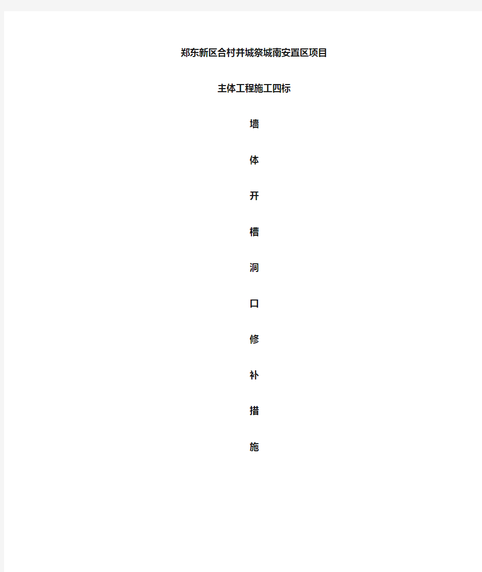 墙体开槽洞口修补措施