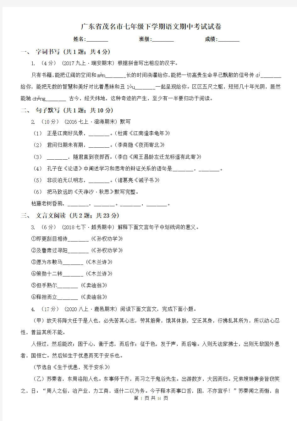 广东省茂名市七年级下学期语文期中考试试卷