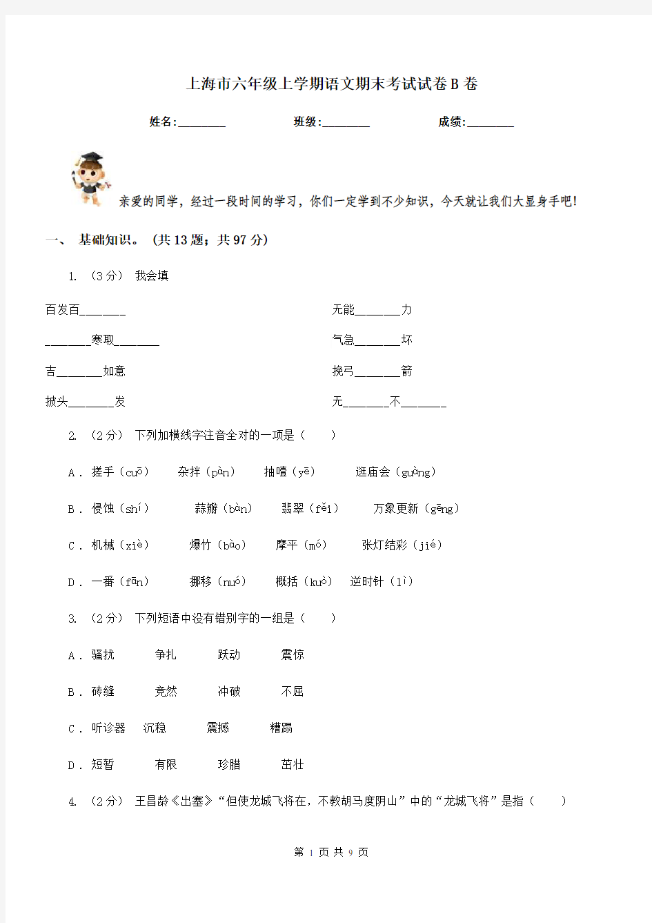 上海市六年级上学期语文期末考试试卷B卷