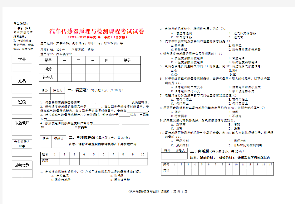 汽车传感器考试试卷答案