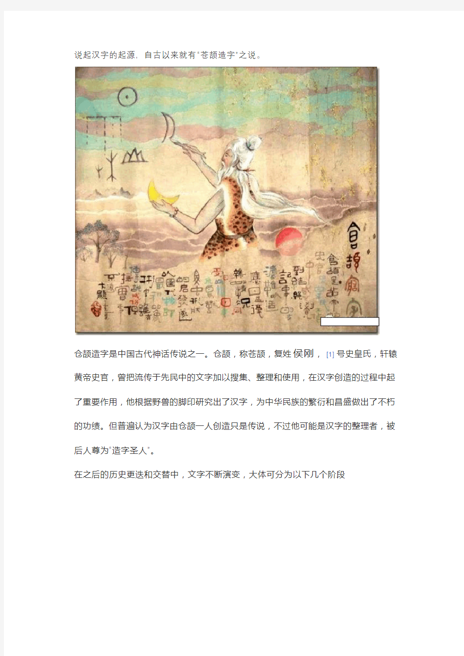 汉字起源及演化