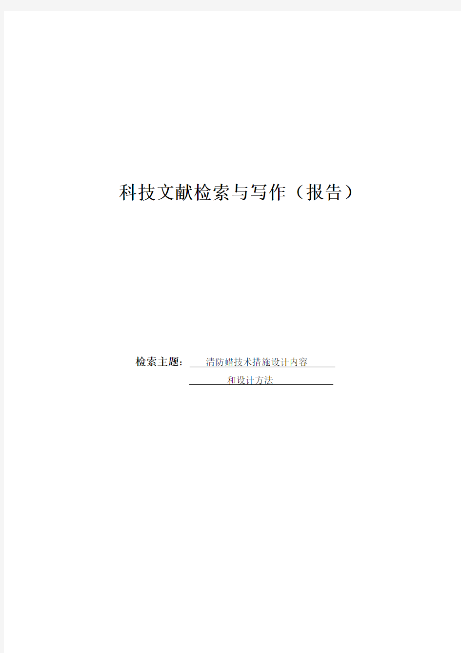 清防蜡技术措施设计内容