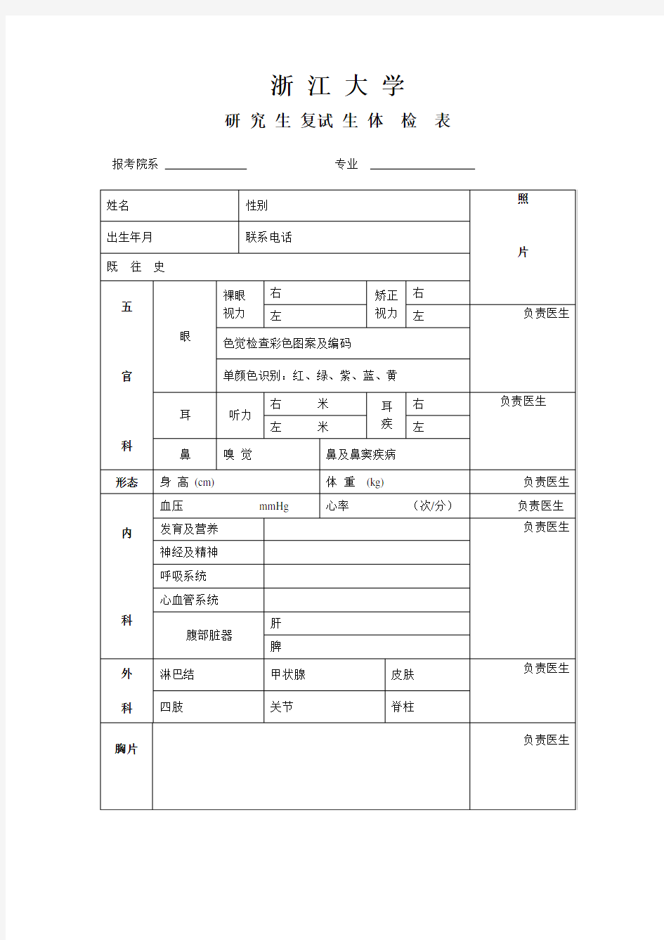 (完整版)浙江大学研究生复试体检表