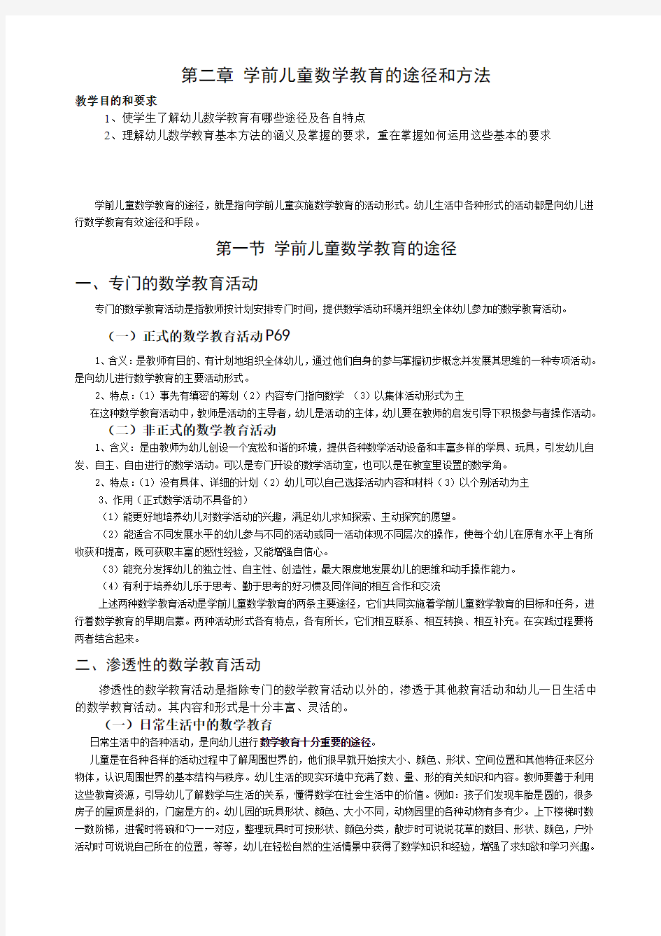 学前儿童数学教育的途径和方法1