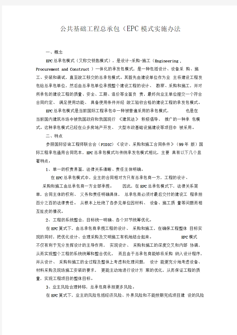 建设工程EPC总承包模式实施方案