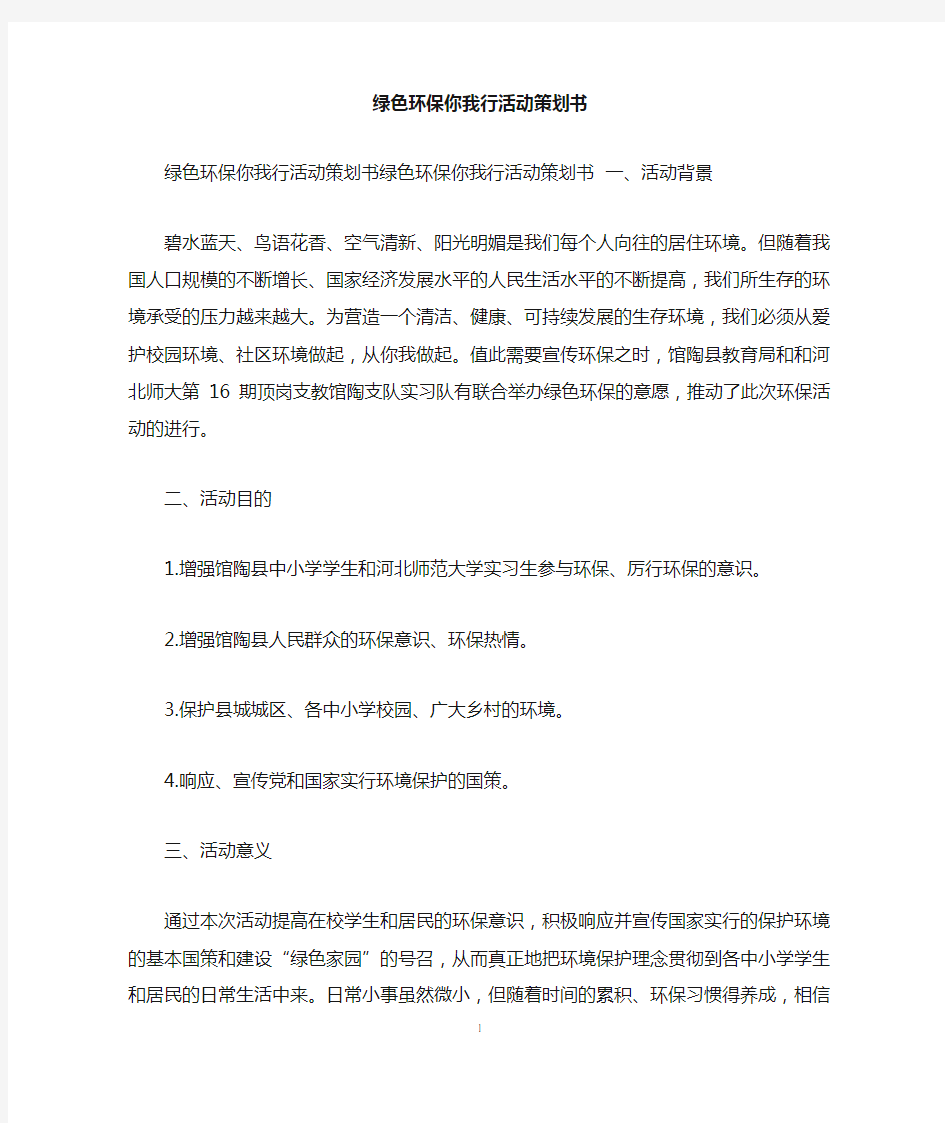 绿色环保你我行活动策划书