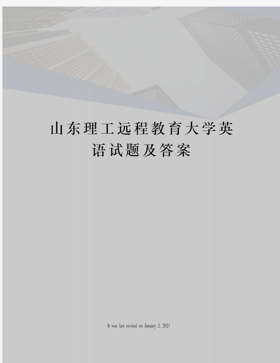 山东理工远程教育大学英语试题及答案