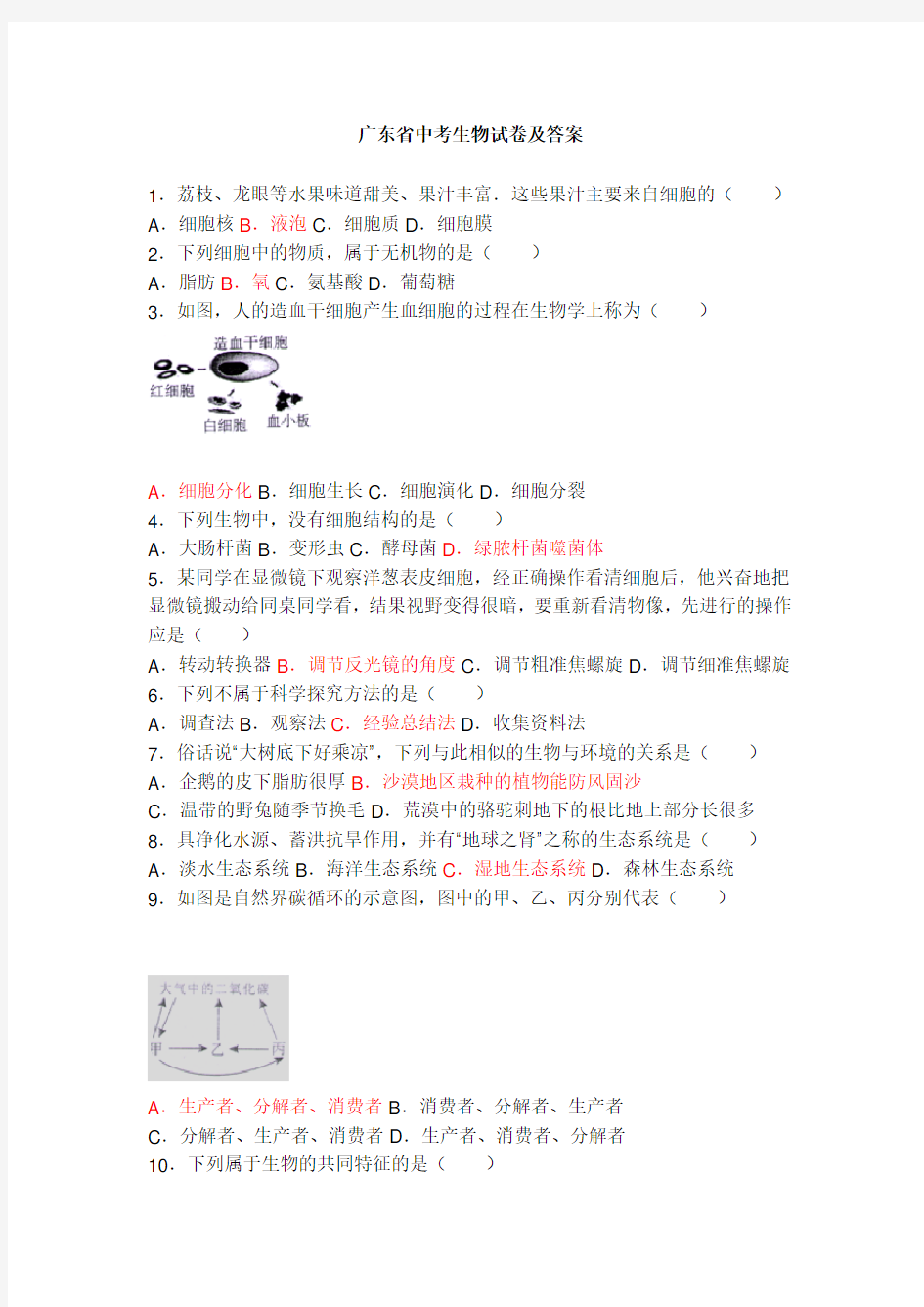 广东省中考生物试卷及答案