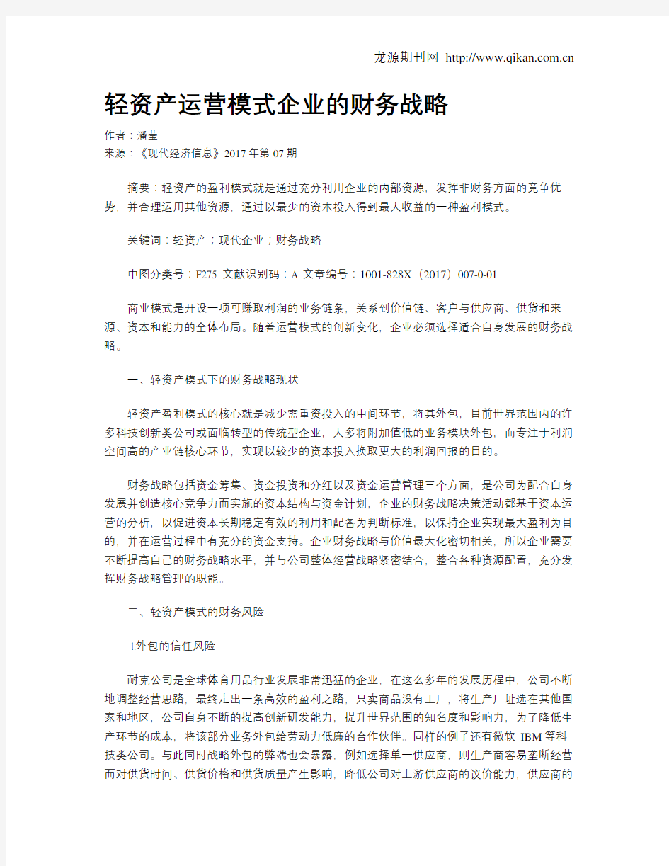 轻资产运营模式企业的财务战略