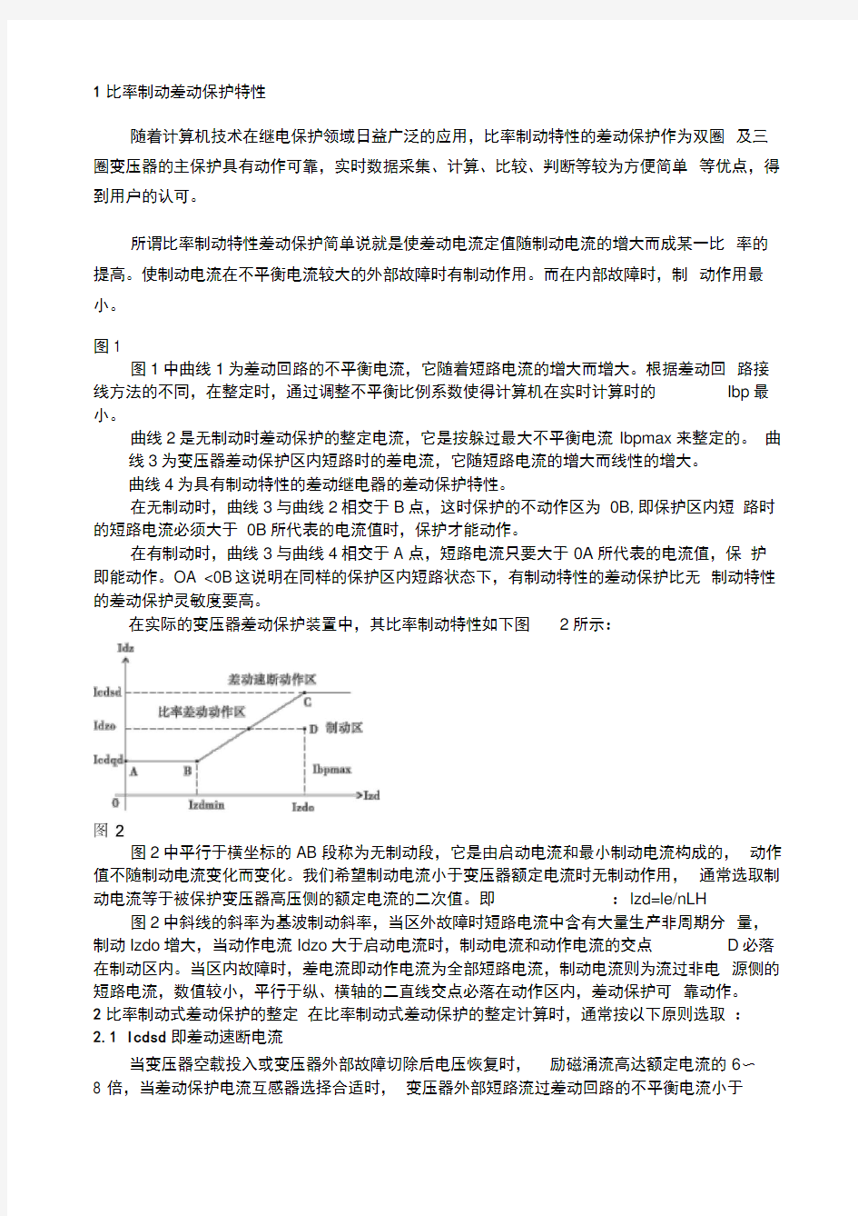 比率制动差动保护