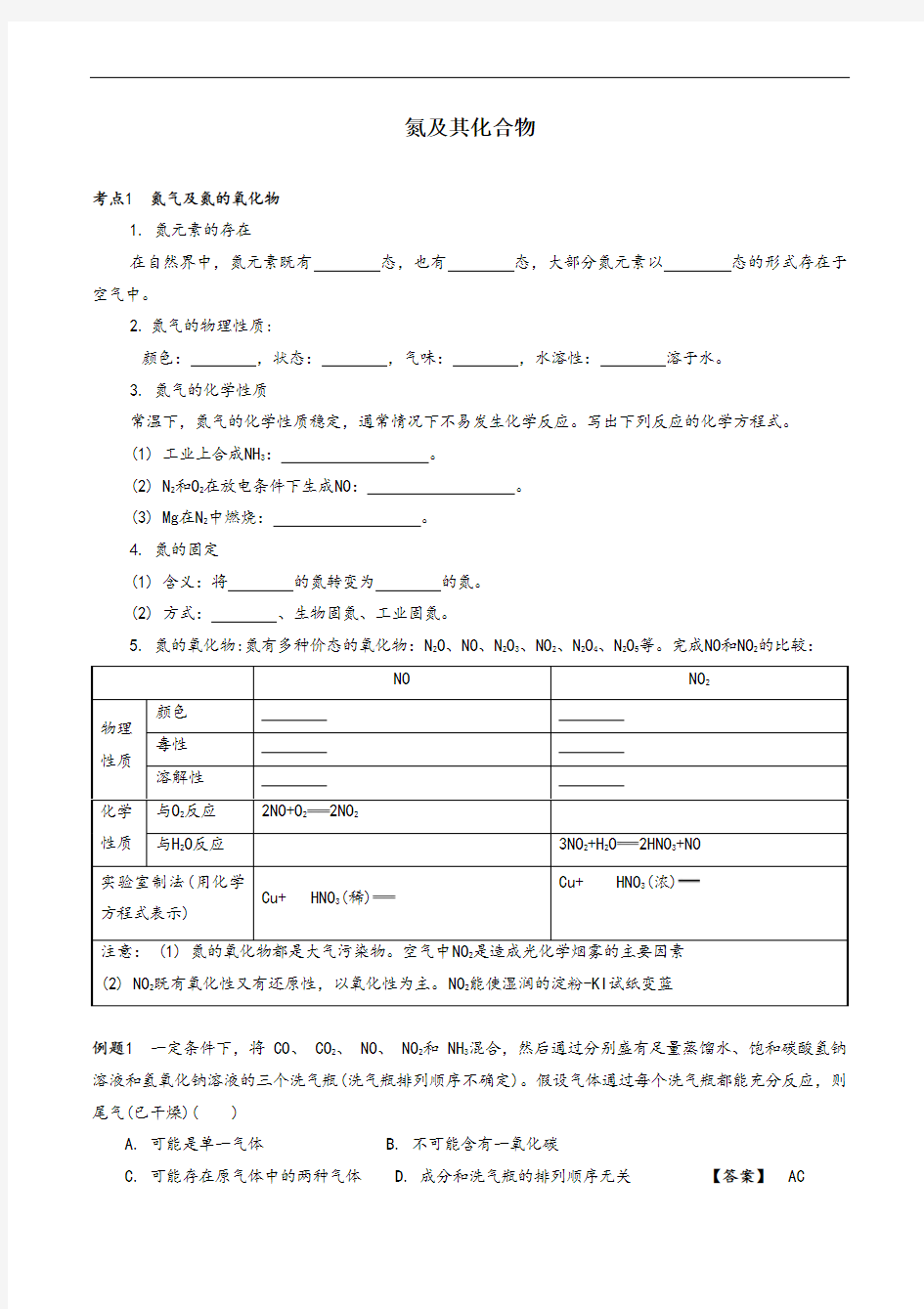 氮及其化合物导学案(教师版)