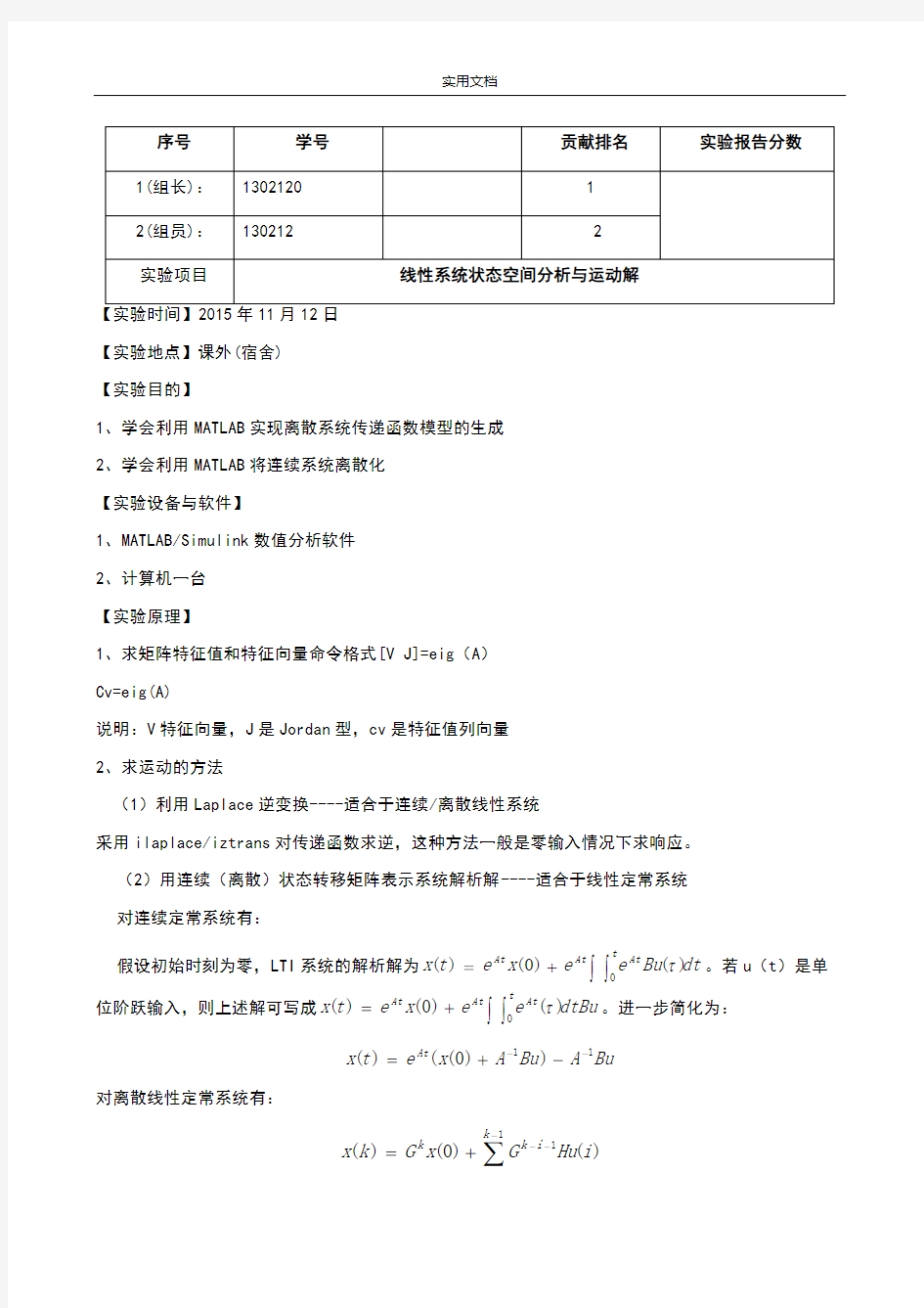 线性系统状态空间分析报告与运动解