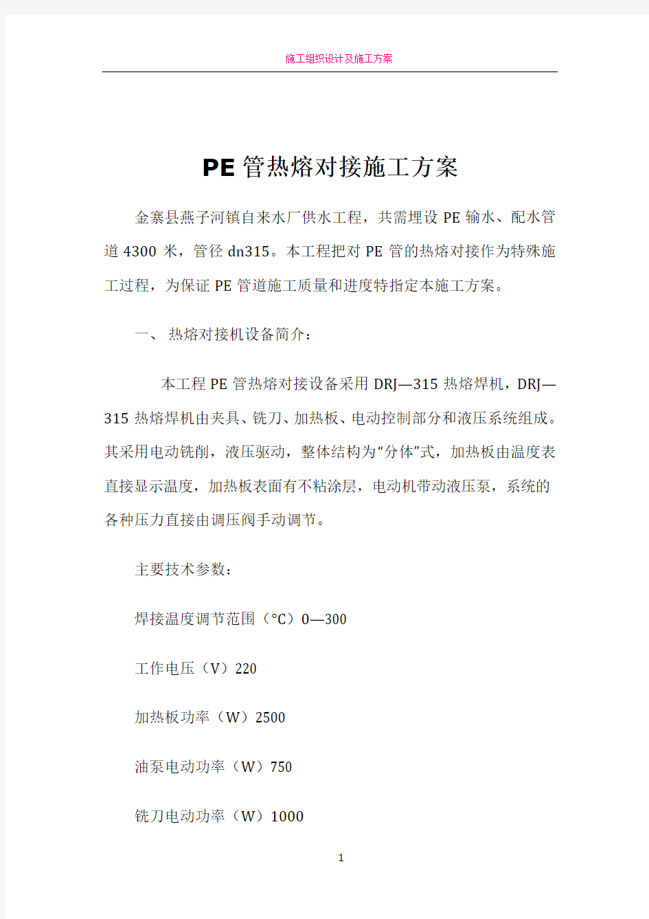 PE管热熔对接施工方案