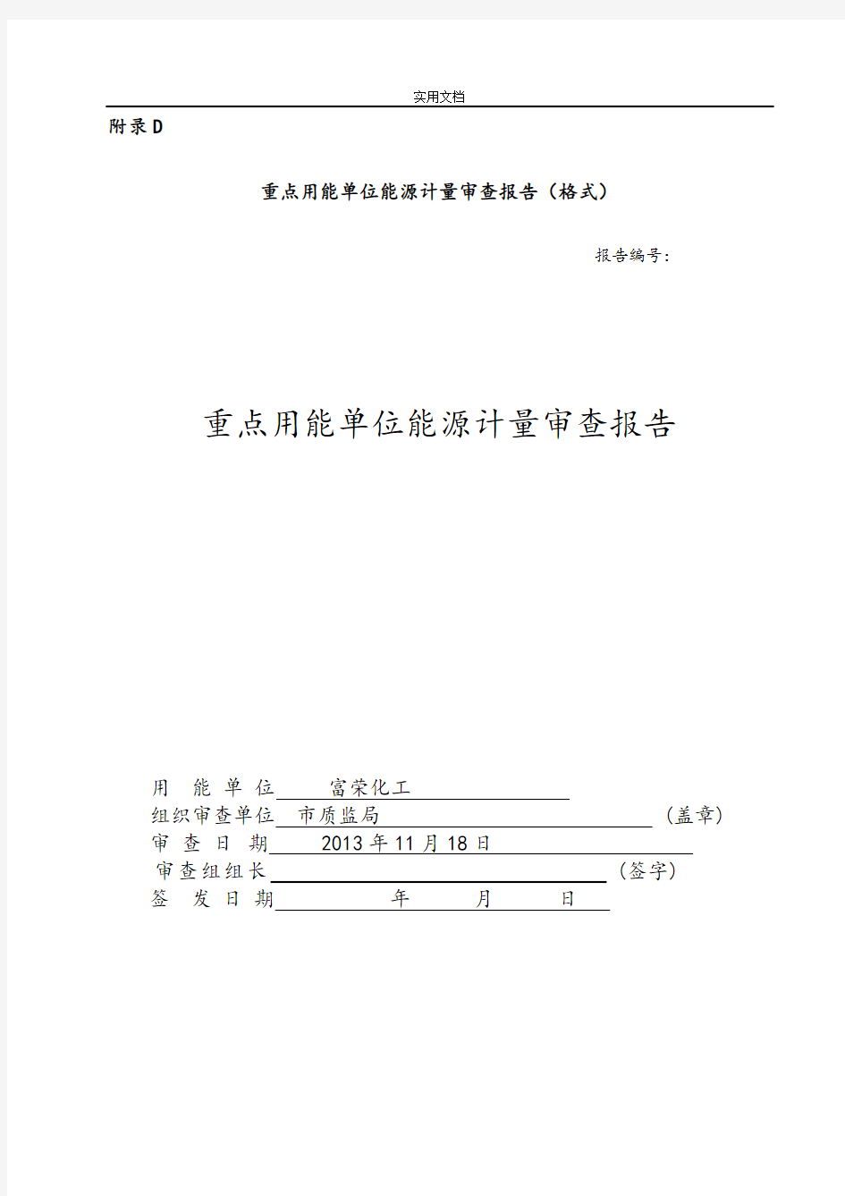 重点用能单位能源计量审查报告材料