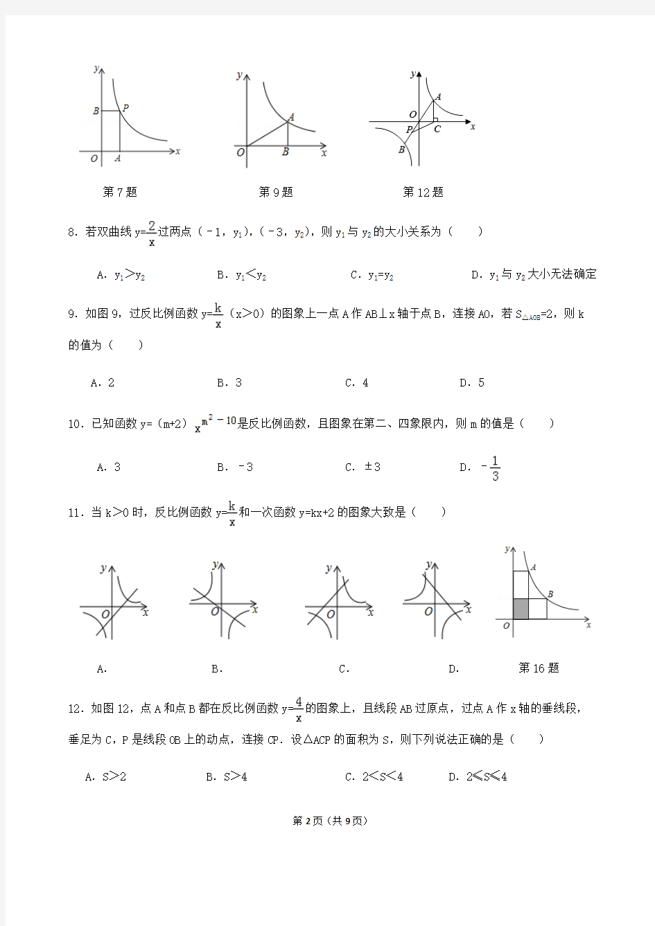 (完整版)九年级上册数学反比例函数练习题(含答案)