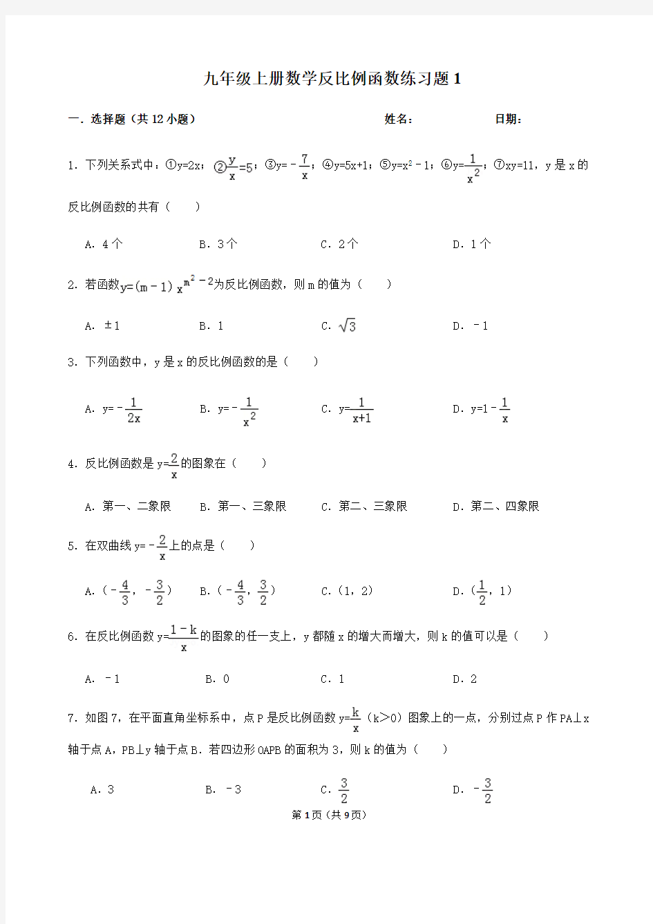 (完整版)九年级上册数学反比例函数练习题(含答案)