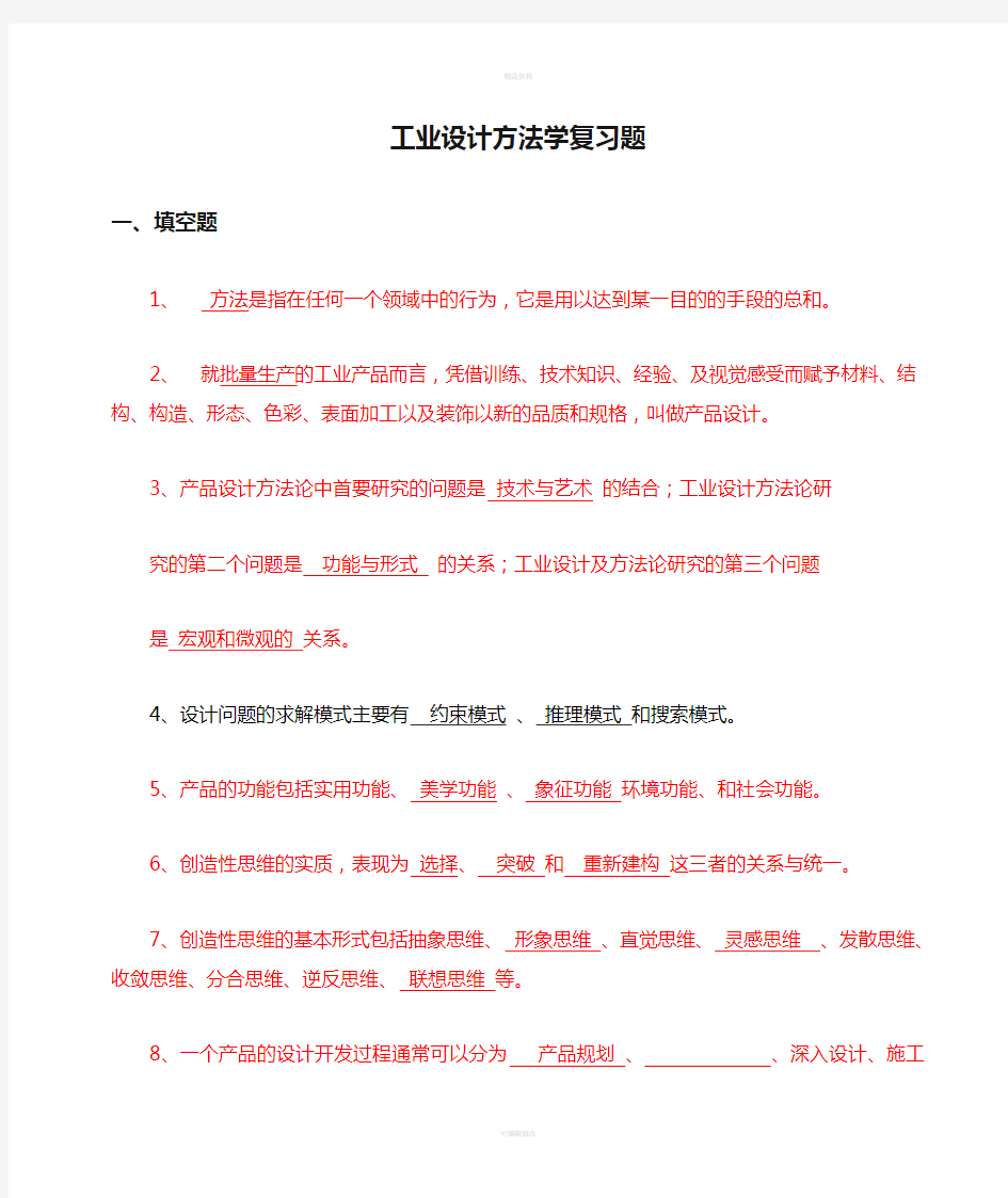 工业设计方法学复习题