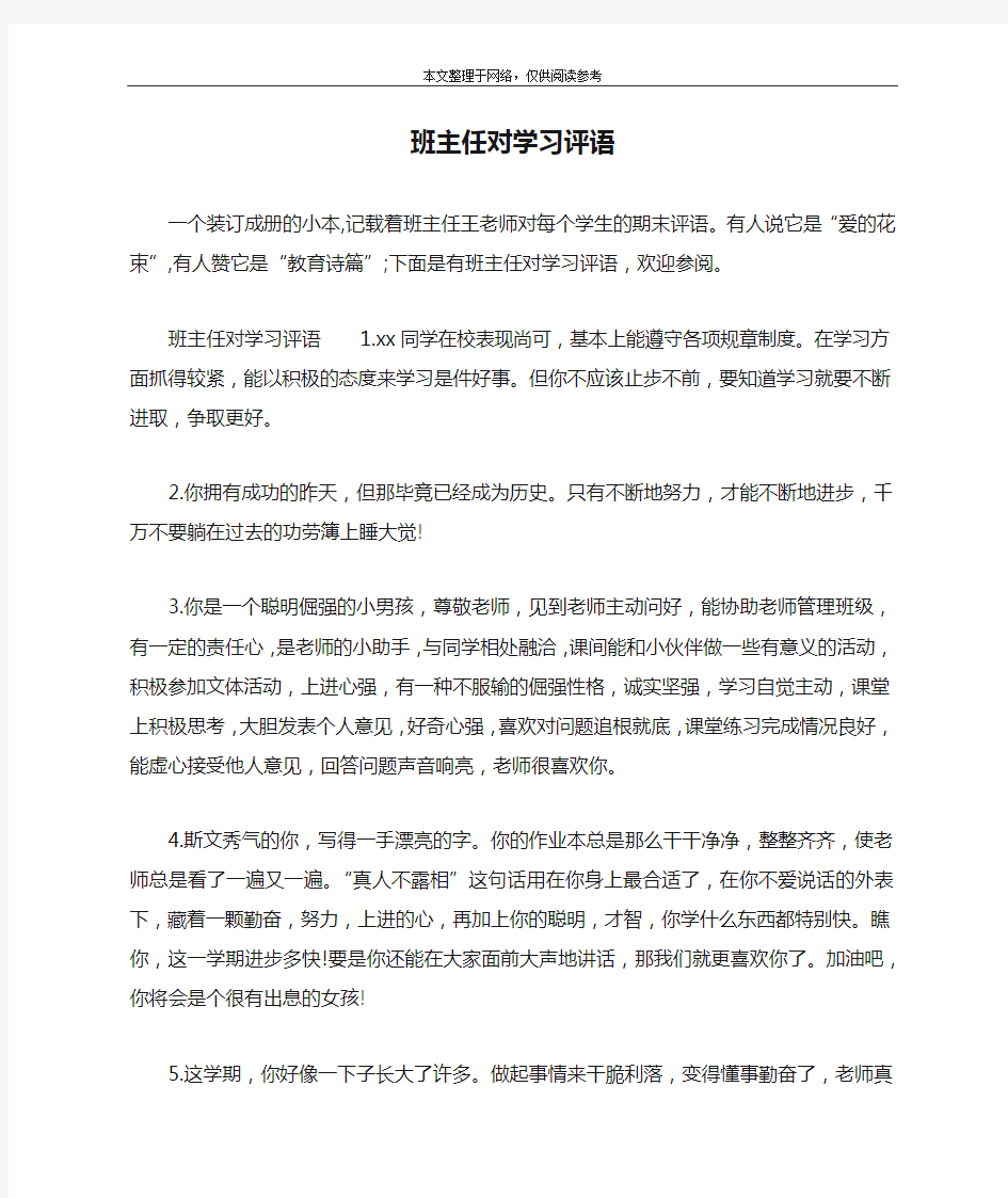 班主任对学习评语