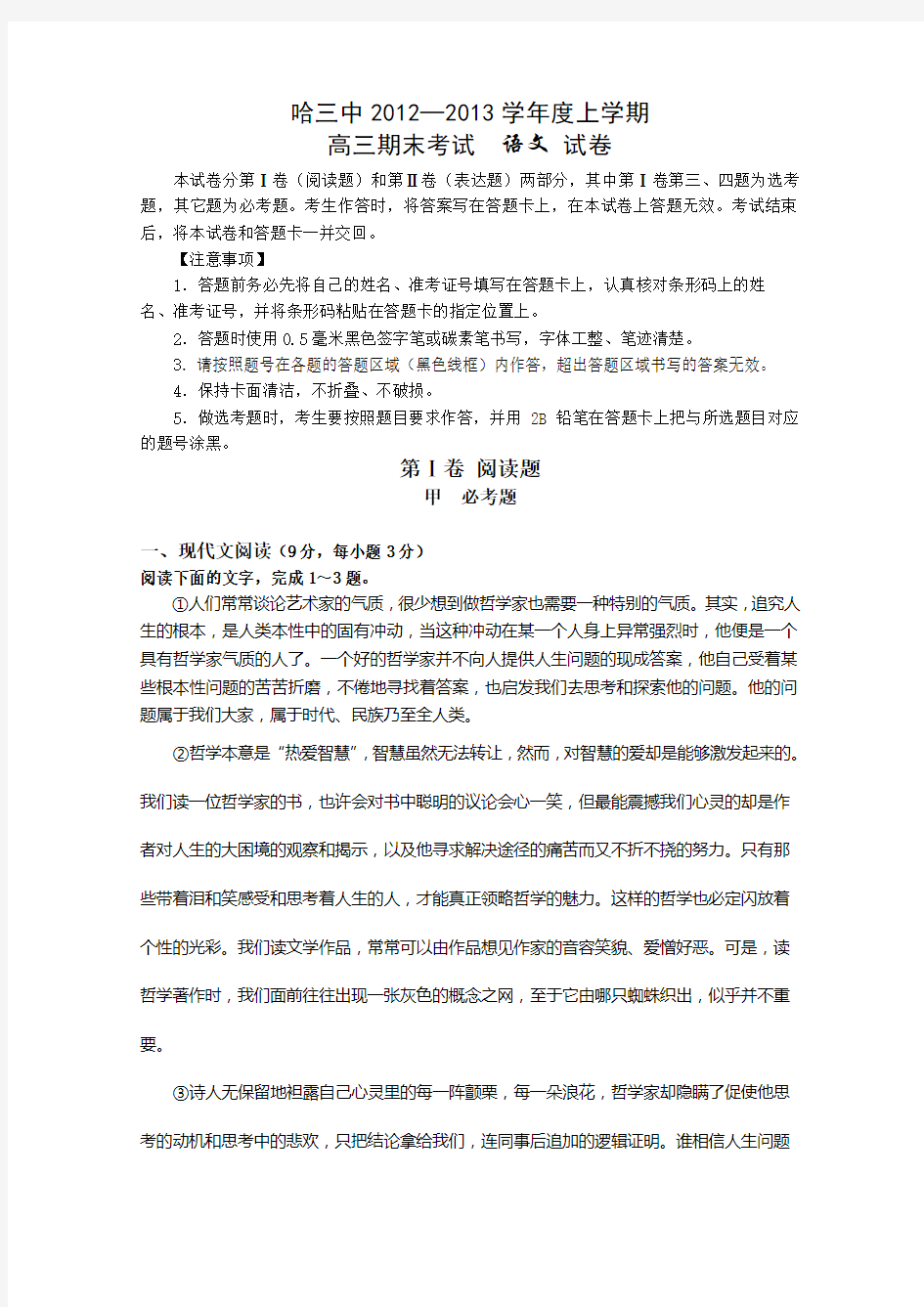 黑龙江省哈三中高三上学期期末考试语文 含答案