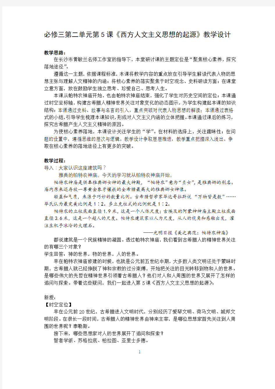 5课西方人文主义思想的起源 教学设计