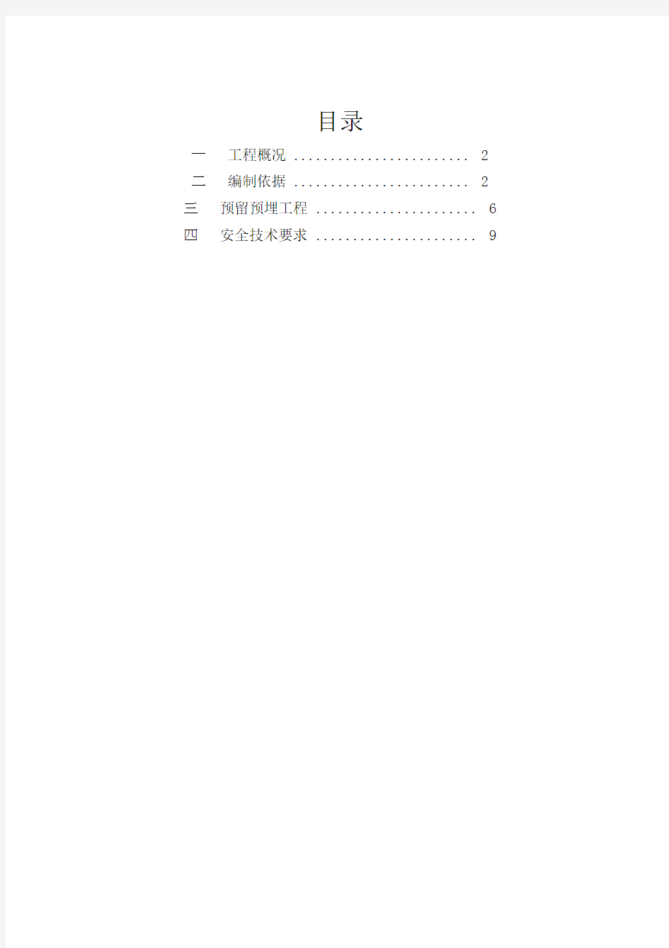 给排水专业预留预埋施工方案