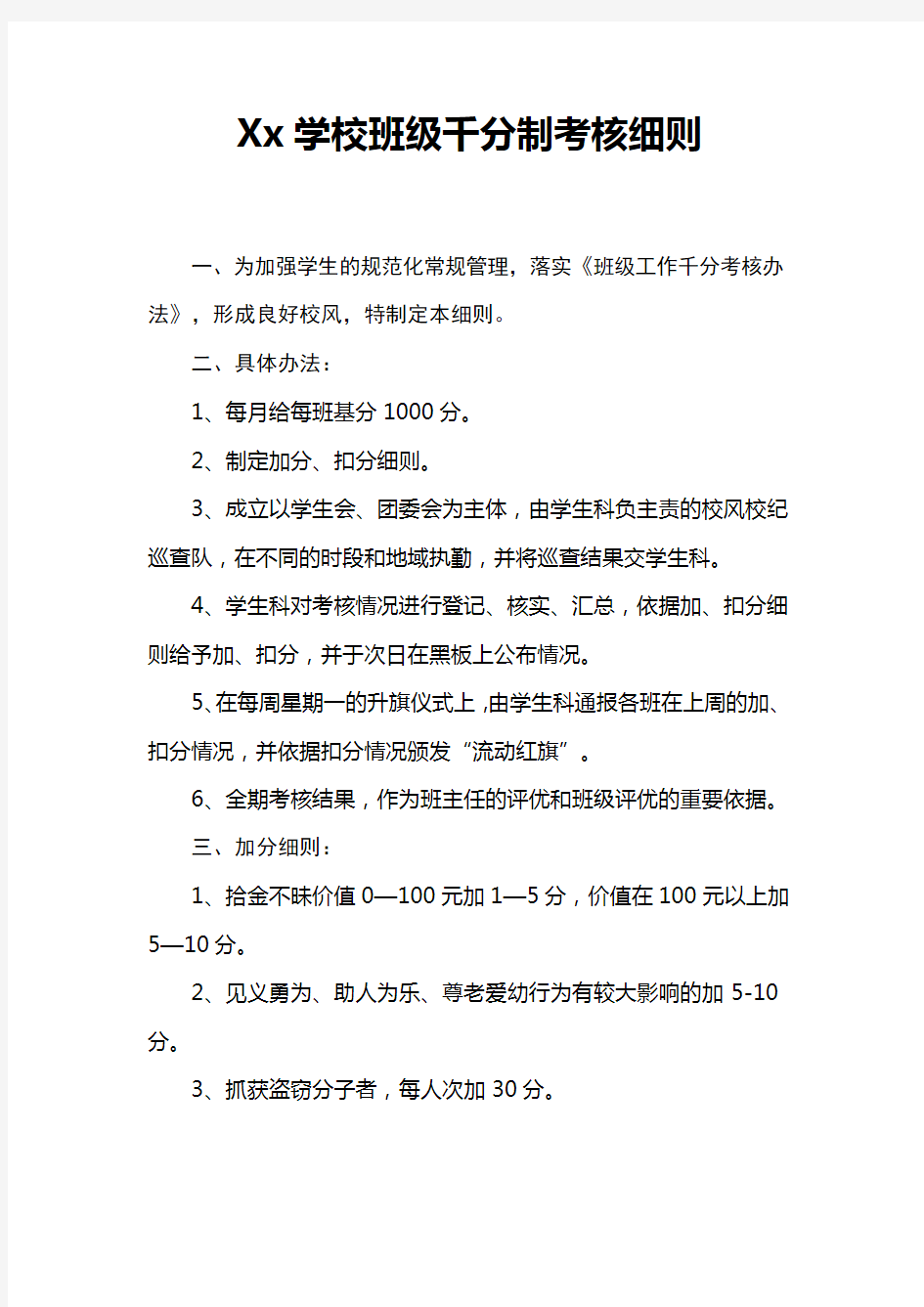 Xx学校班级千分制考核细则