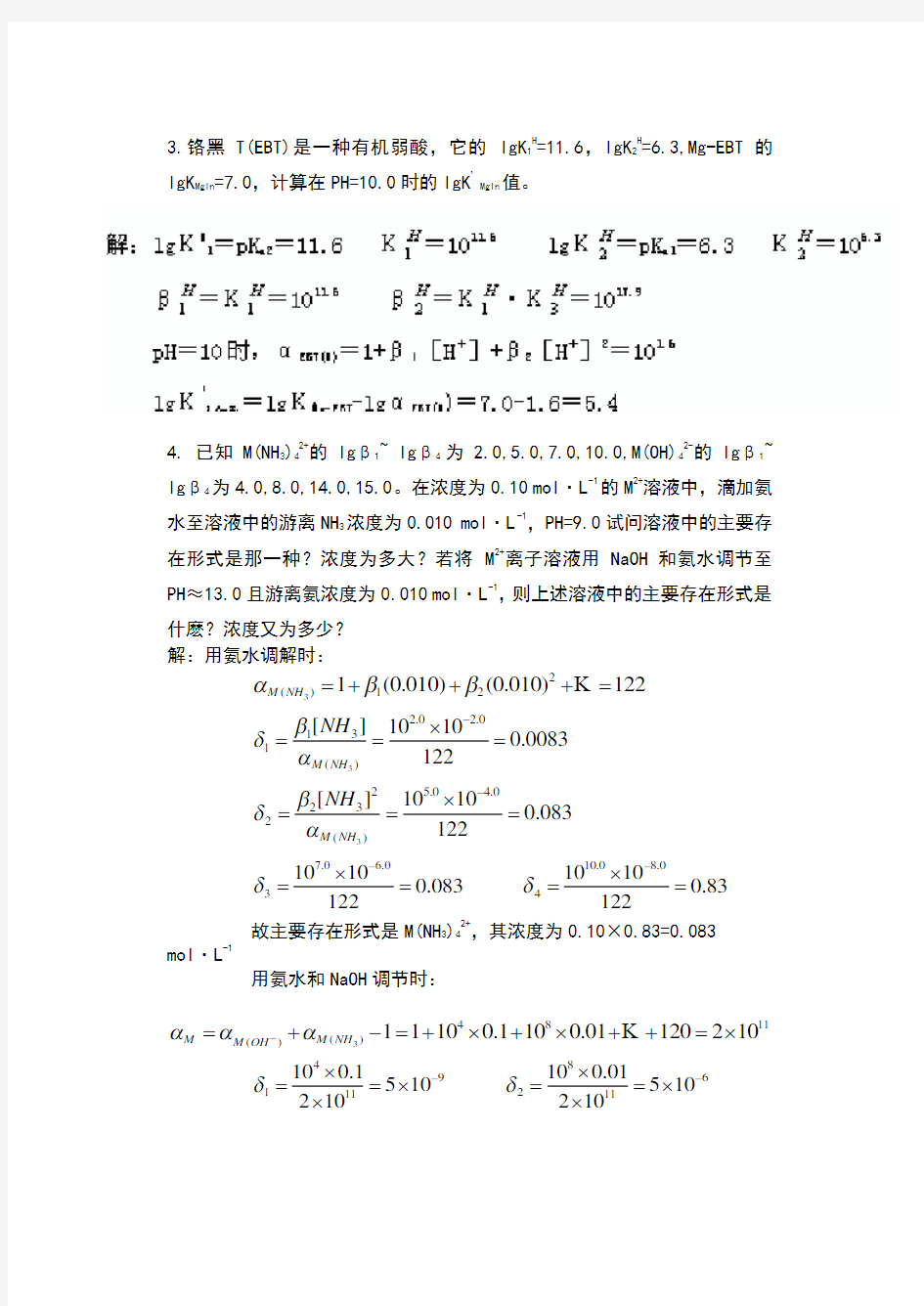 第6章-络合滴定法