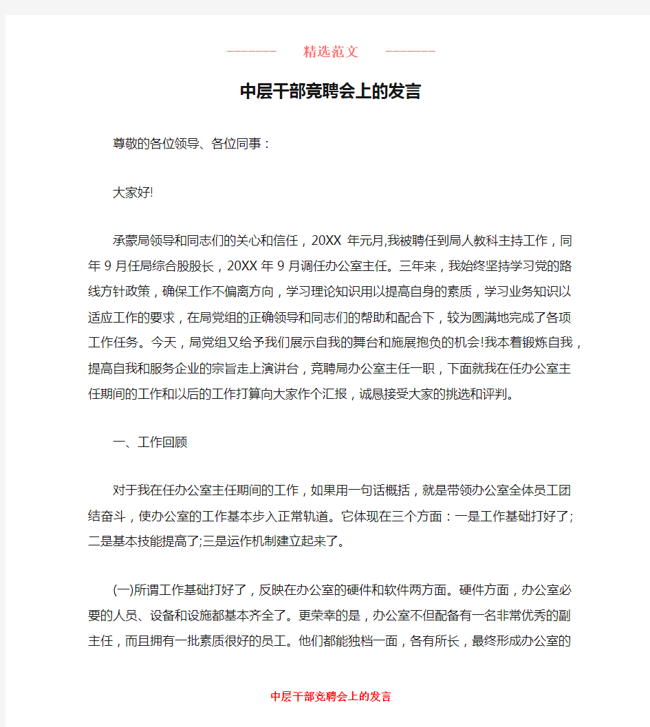 中层干部竞聘会上的发言