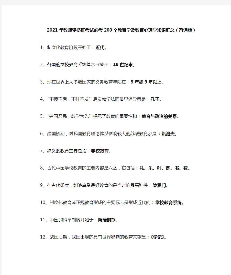 2021年教师资格证考试必考200个教育学及教育心理学知识汇总(背诵版)