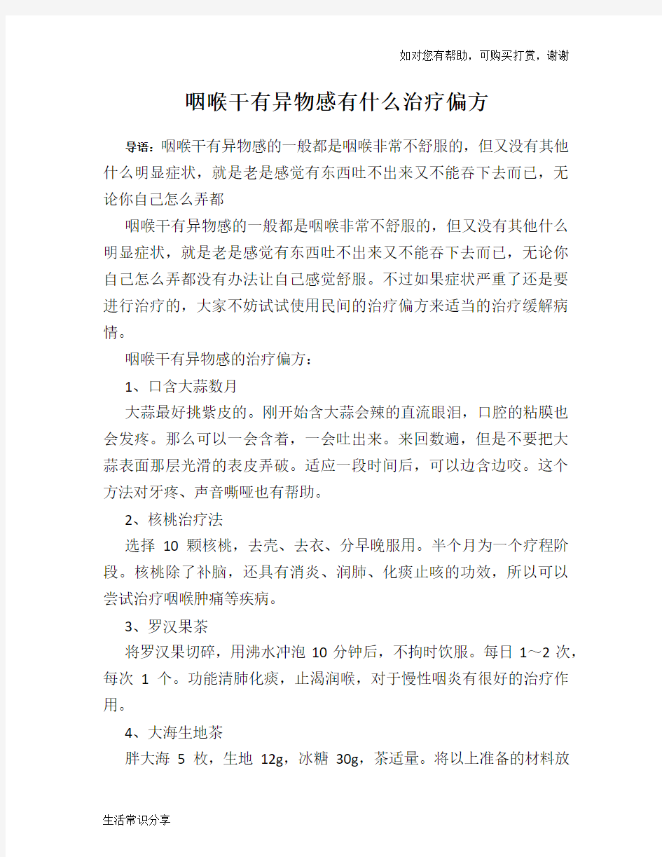 咽喉干有异物感有什么治疗偏方