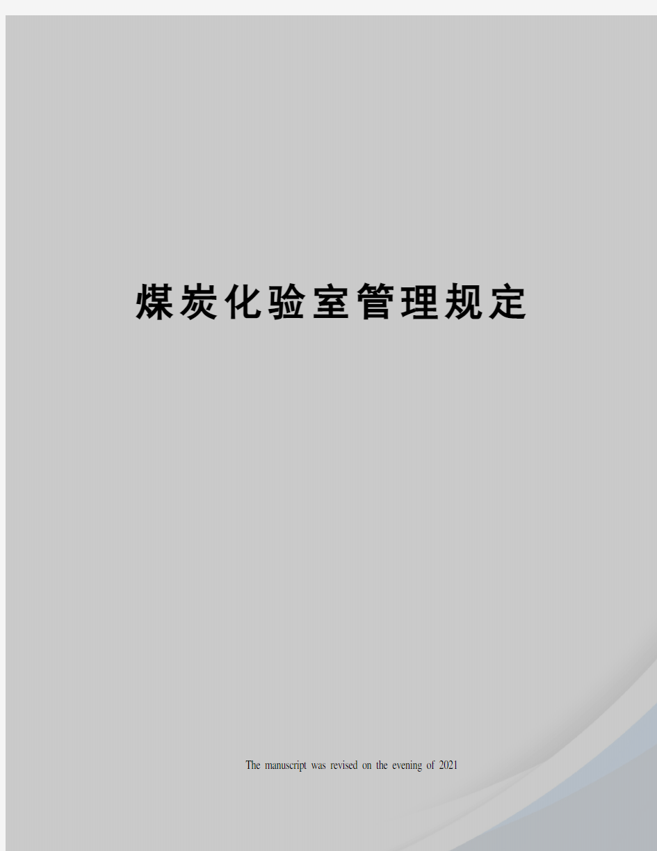 煤炭化验室管理规定