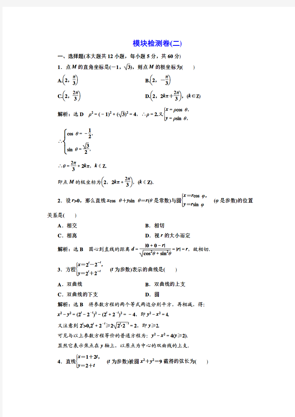 2016-2017学年高中数学人教A版选修4-4模块检测卷(二)