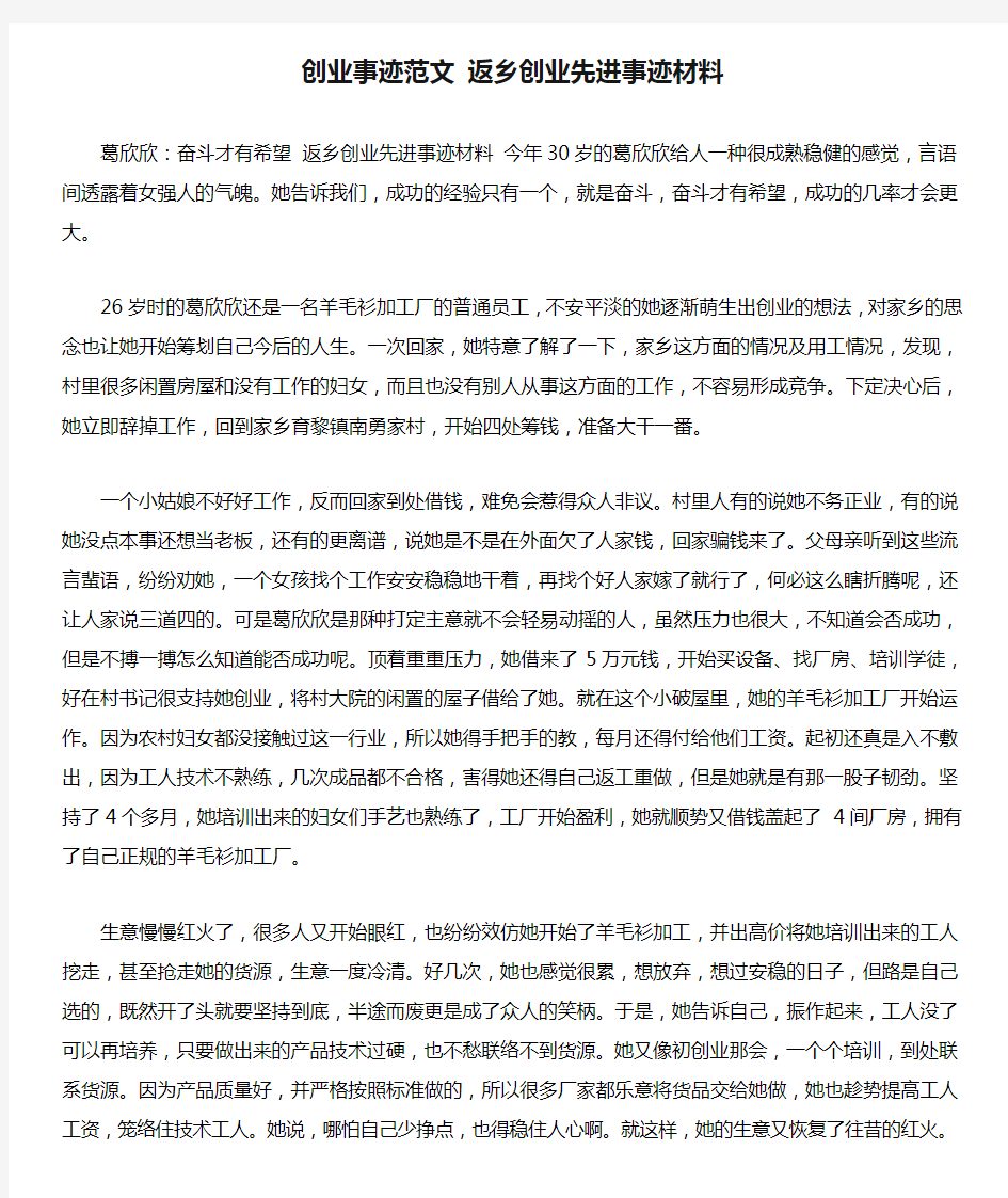 创业事迹范文 返乡创业先进事迹材料