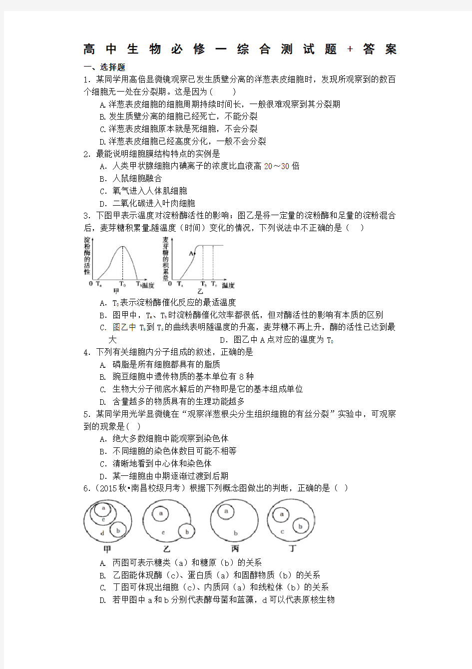 高中生物必修一综合测试题答案