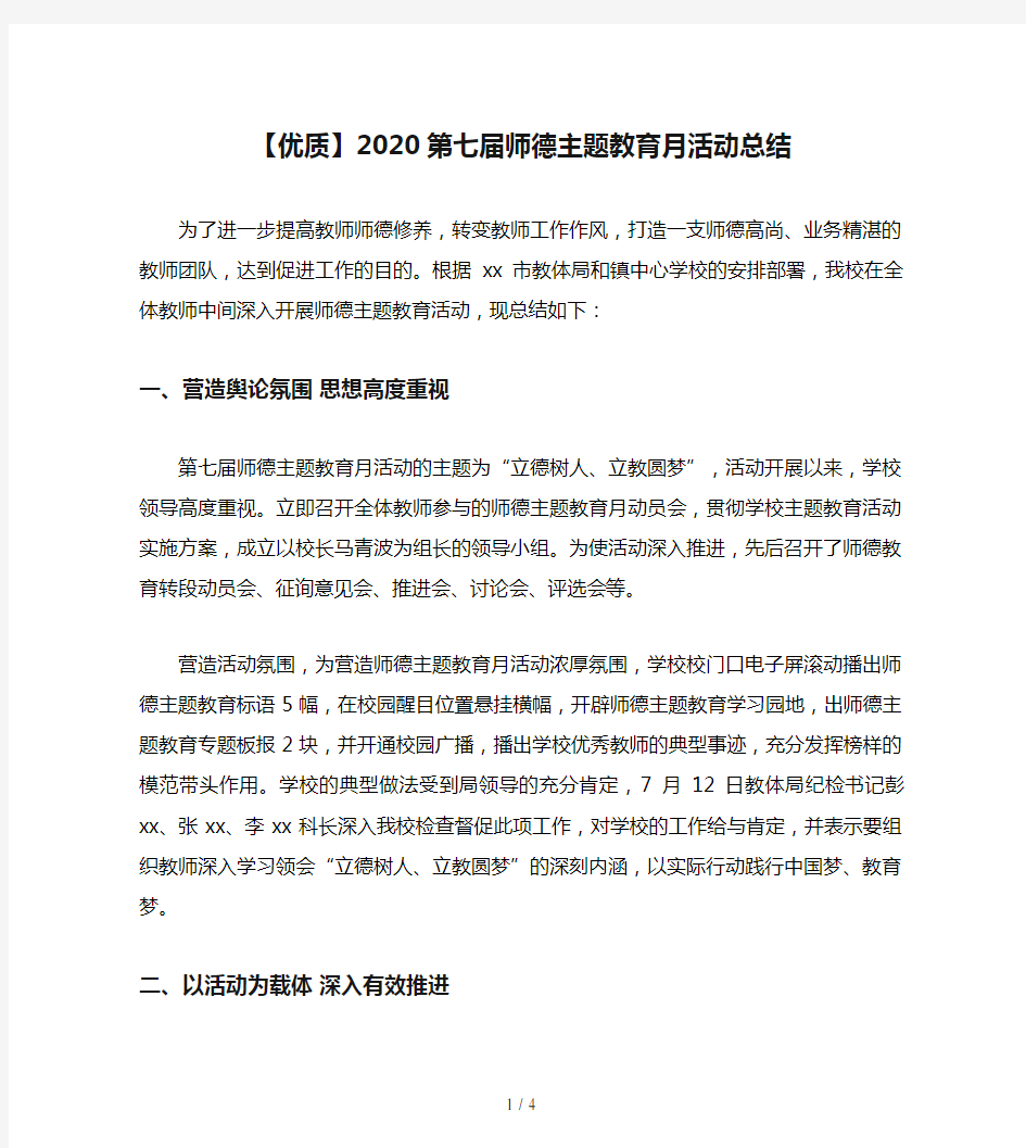 【优质】2020第七届师德主题教育月活动总结