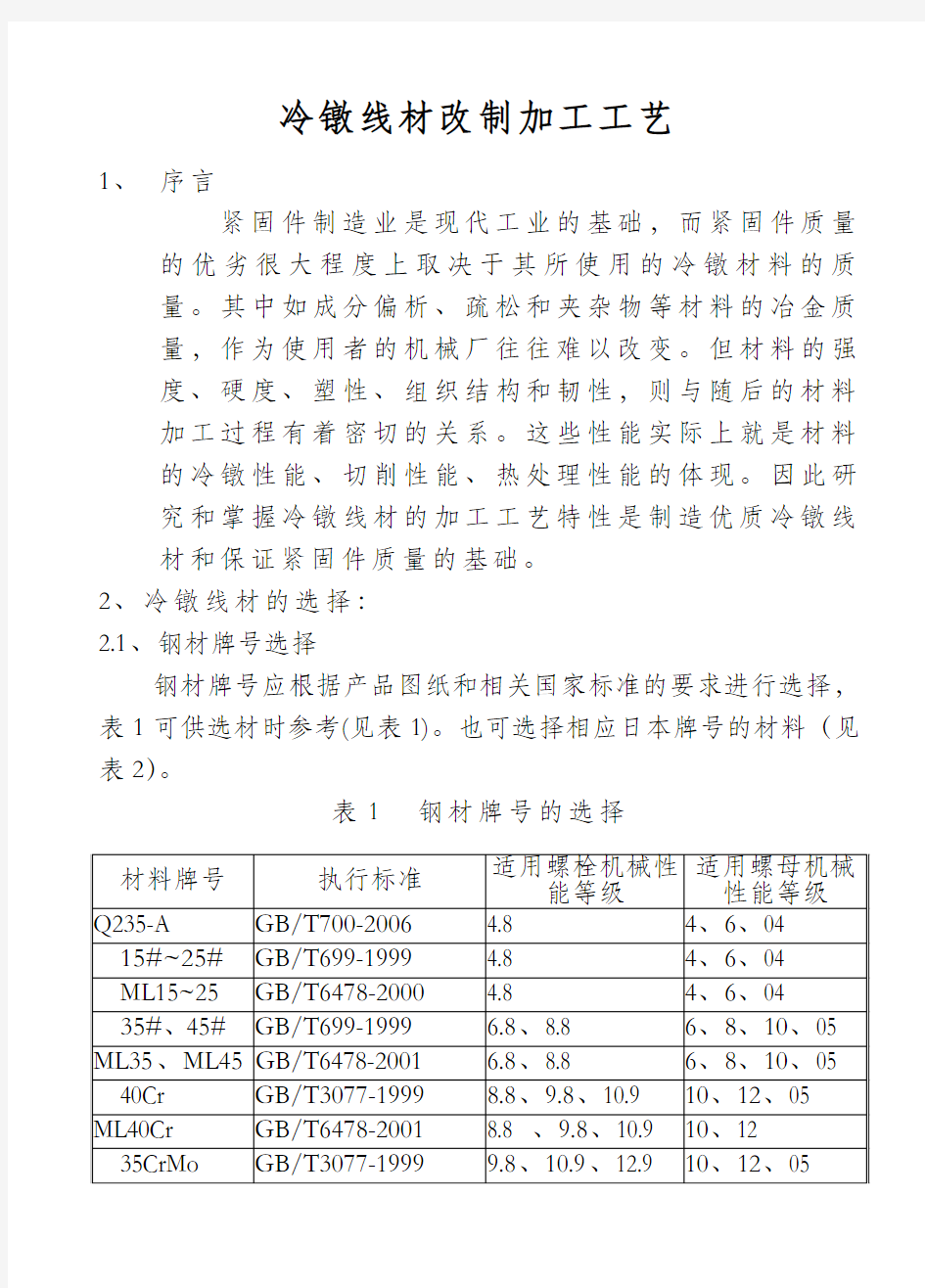 冷镦线材改制加工工艺.