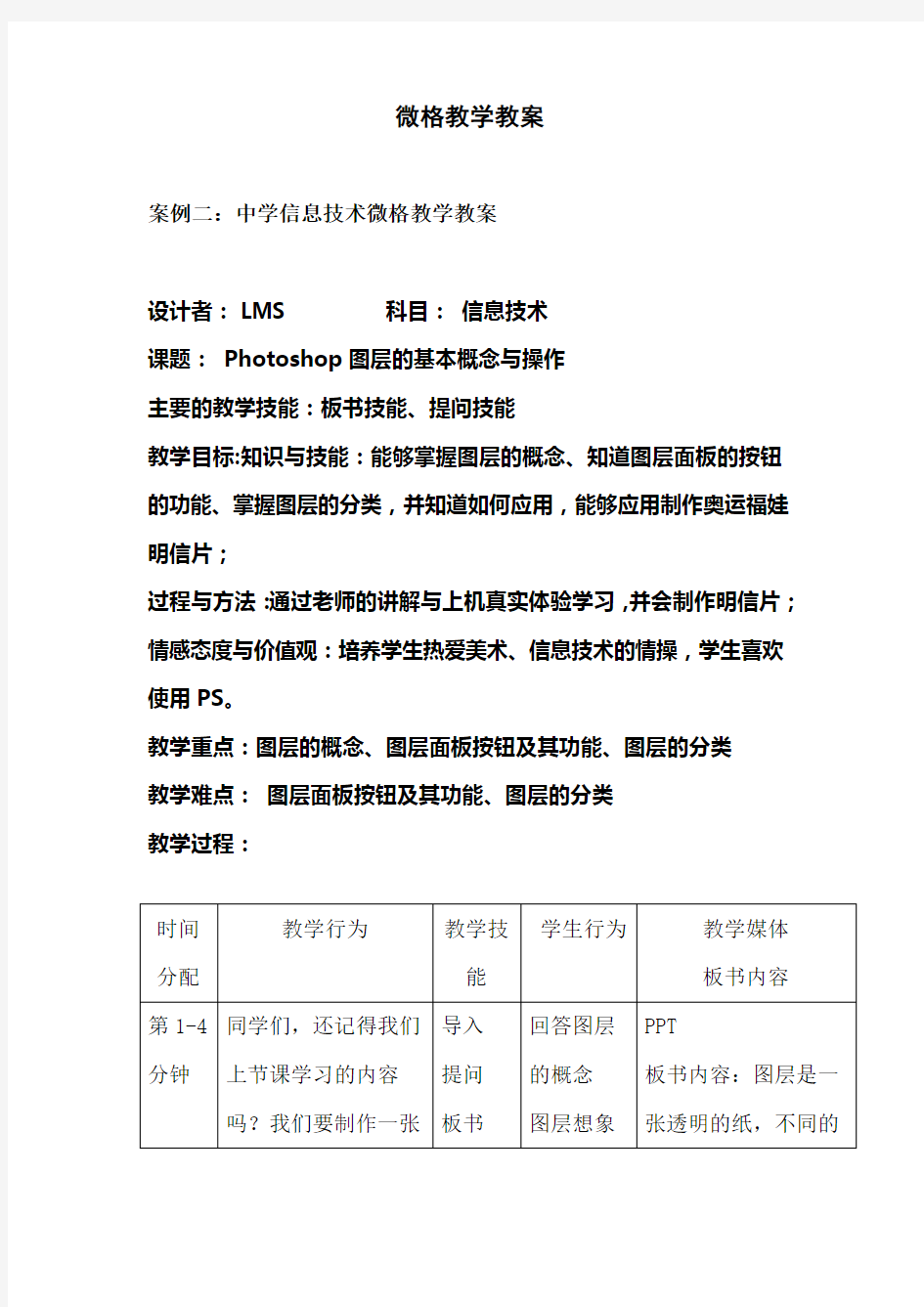 中学信息技术微格教学教案