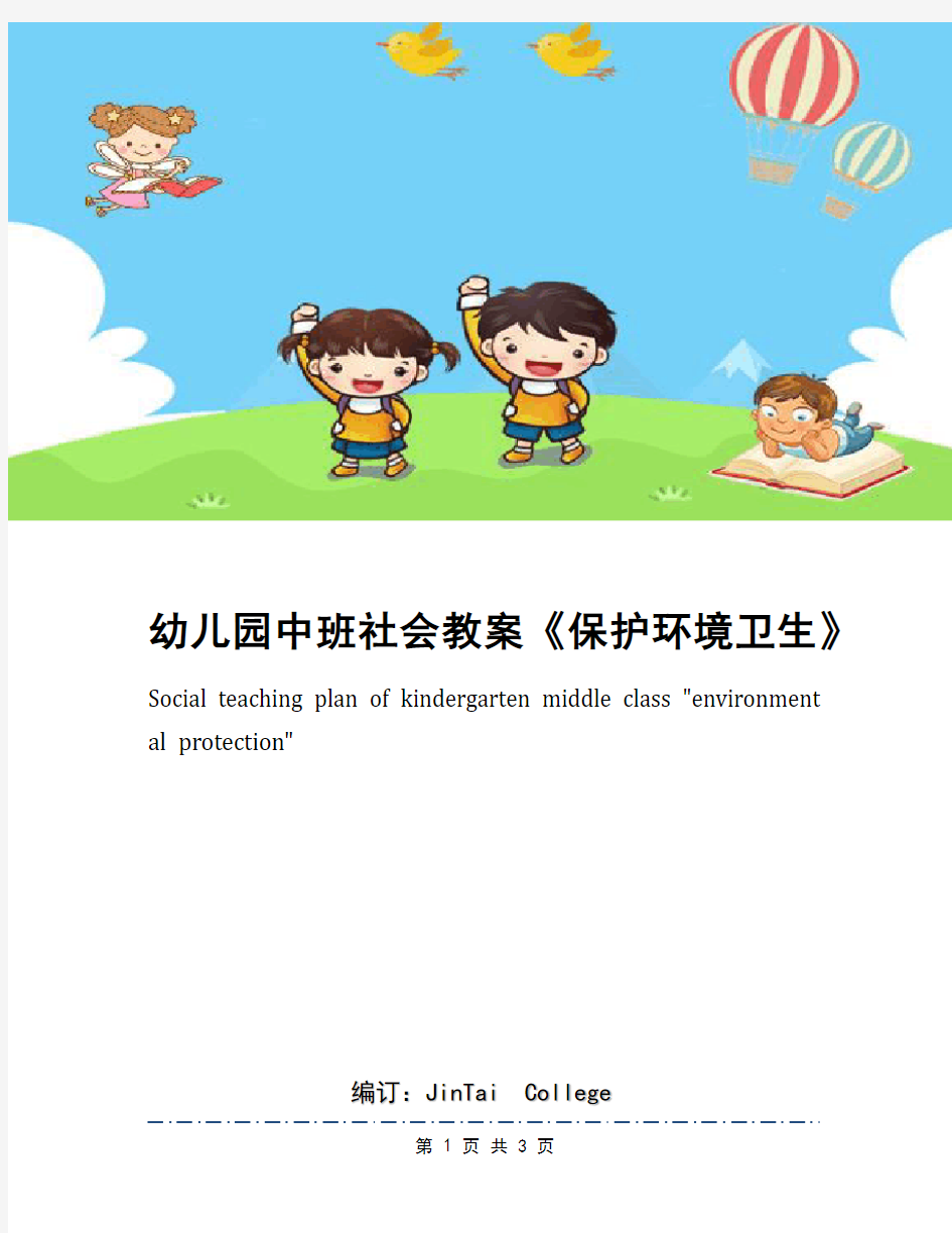 幼儿园中班社会教案《保护环境卫生》