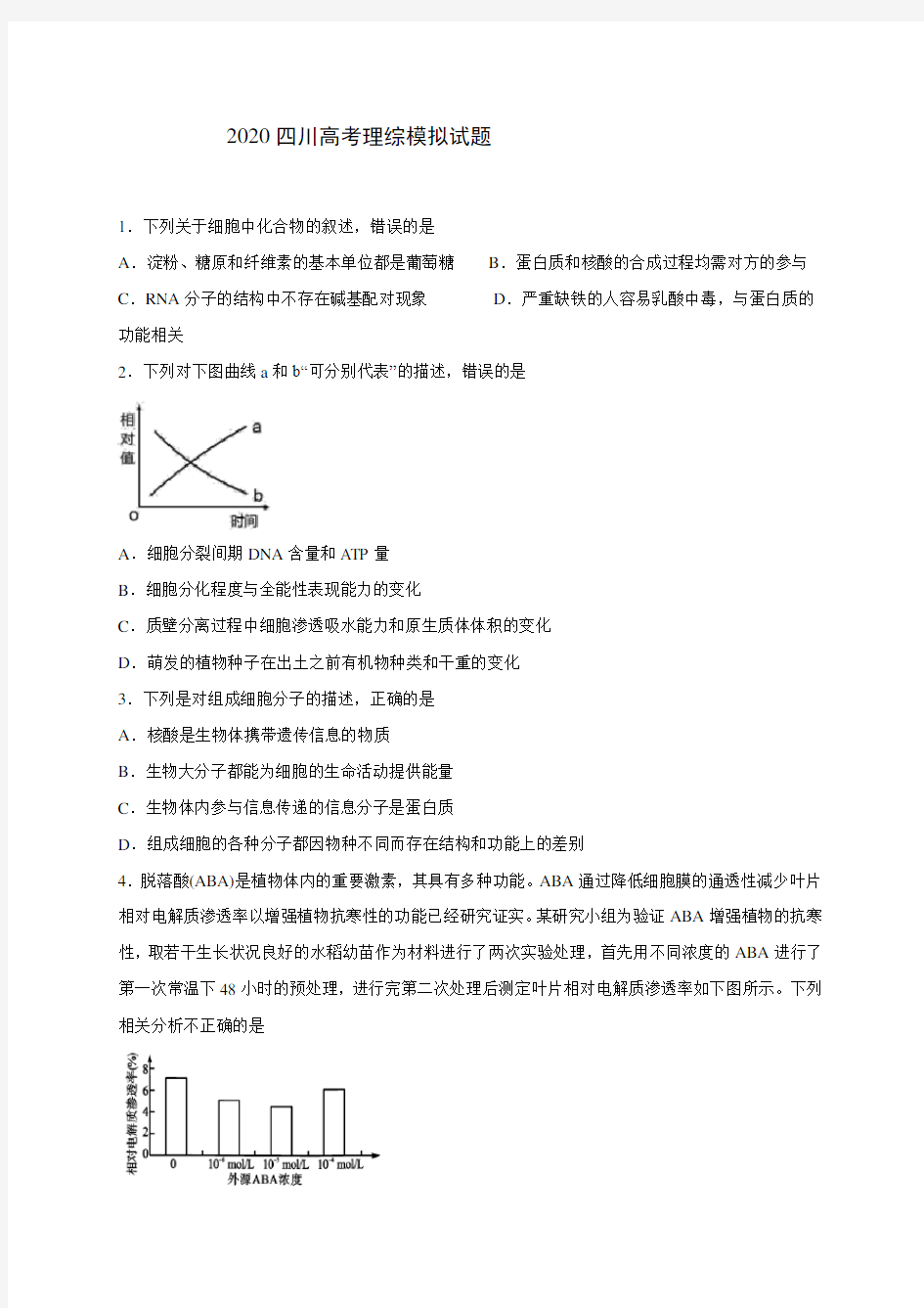 2020四川高考理综模拟试题及答案